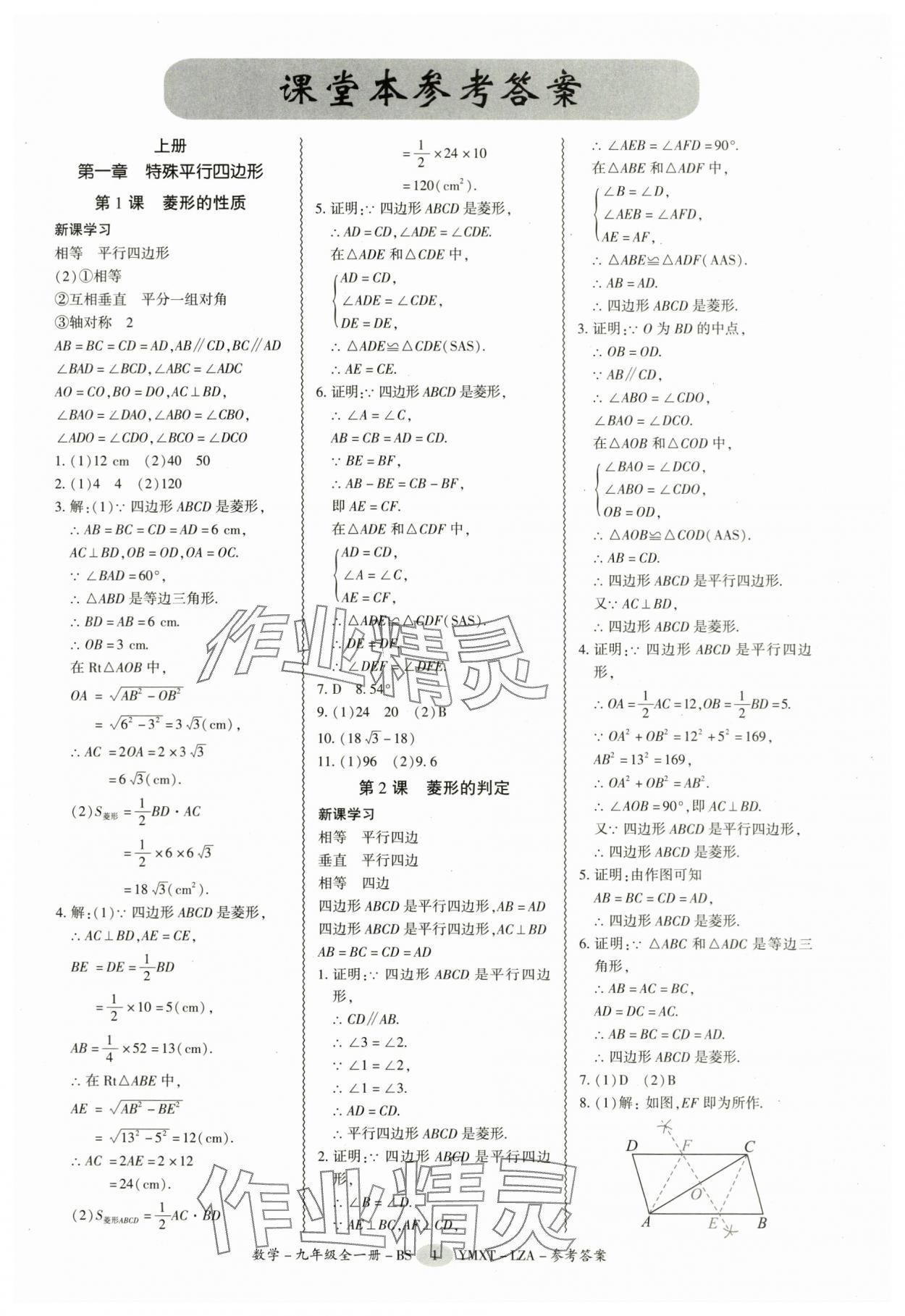 2025年零障礙導教導學案九年級數學全一冊北師大版 第1頁