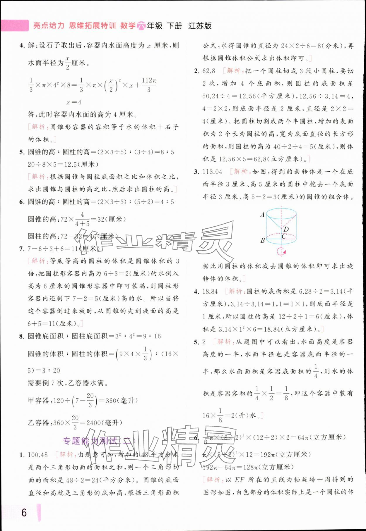 2024年思維拓展特訓(xùn)六年級數(shù)學(xué)下冊蘇教版 參考答案第6頁