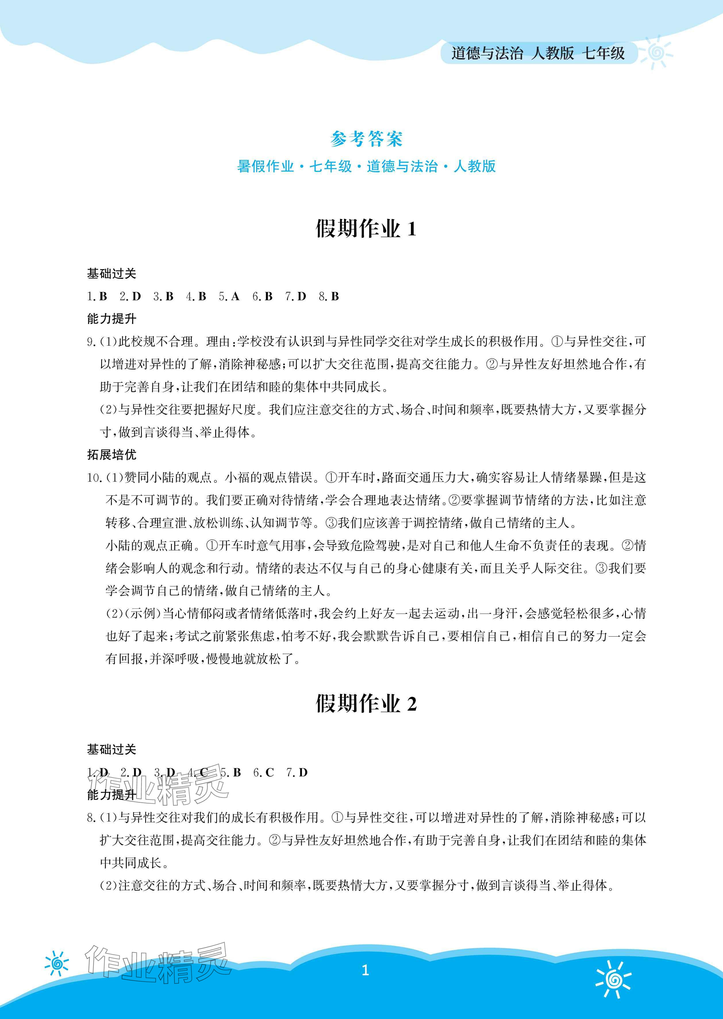 2025年暑假作業(yè)安徽教育出版社七年級(jí)道德與法治人教版 參考答案第1頁(yè)