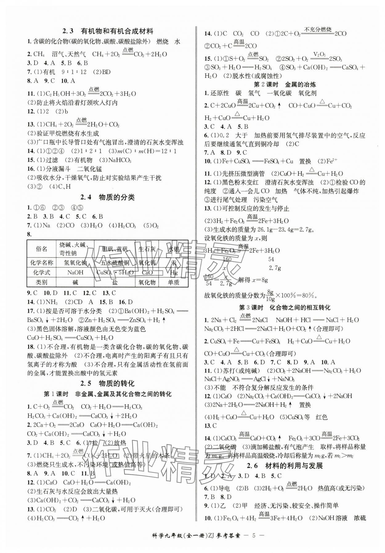 2024年名師金典BFB初中課時(shí)優(yōu)化九年級(jí)科學(xué)全一冊(cè)浙教版 參考答案第5頁(yè)