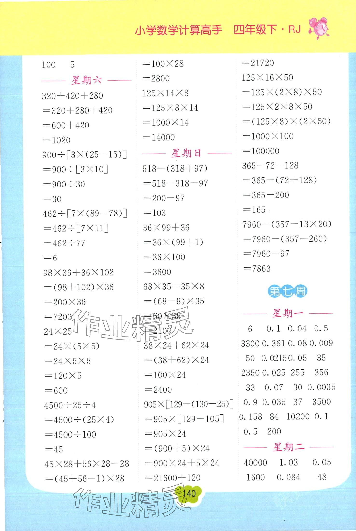 2024年超能學(xué)典小學(xué)數(shù)學(xué)計(jì)算高手四年級下冊人教版 第7頁