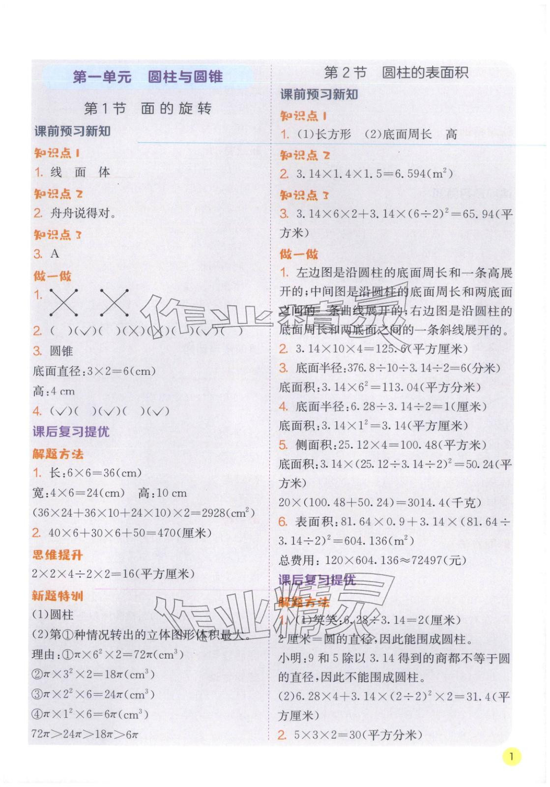 2026年实验班学霸笔记六年级数学下册北师大版&nbsp;第1页