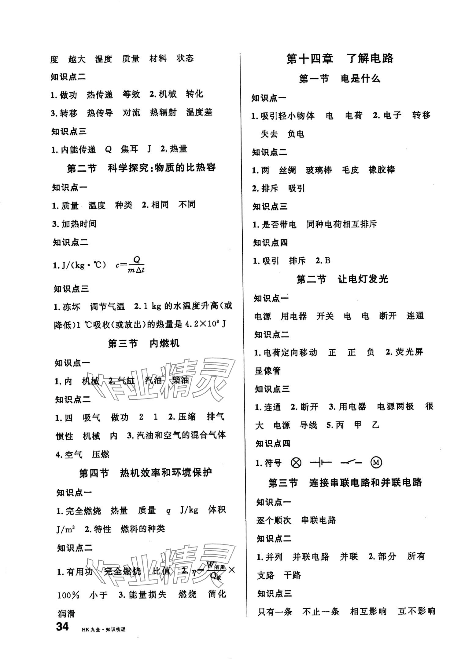 2024年名校課堂九年級(jí)物理全一冊滬科版貴陽專版 第2頁