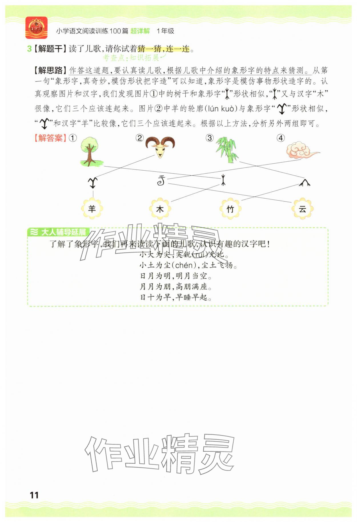 2025年王朝霞小学语文阅读训练100篇一年级语文&nbsp;参考答案第11页