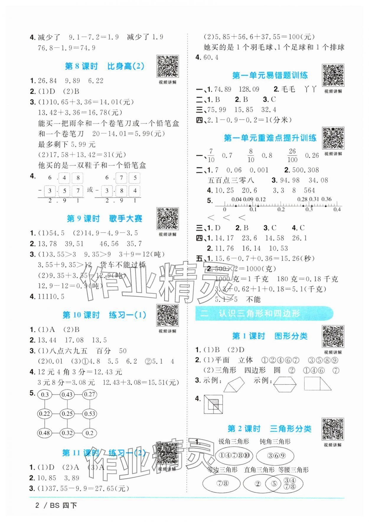 2024年阳光同学课时优化作业四年级数学下册北师大版 参考答案第2页