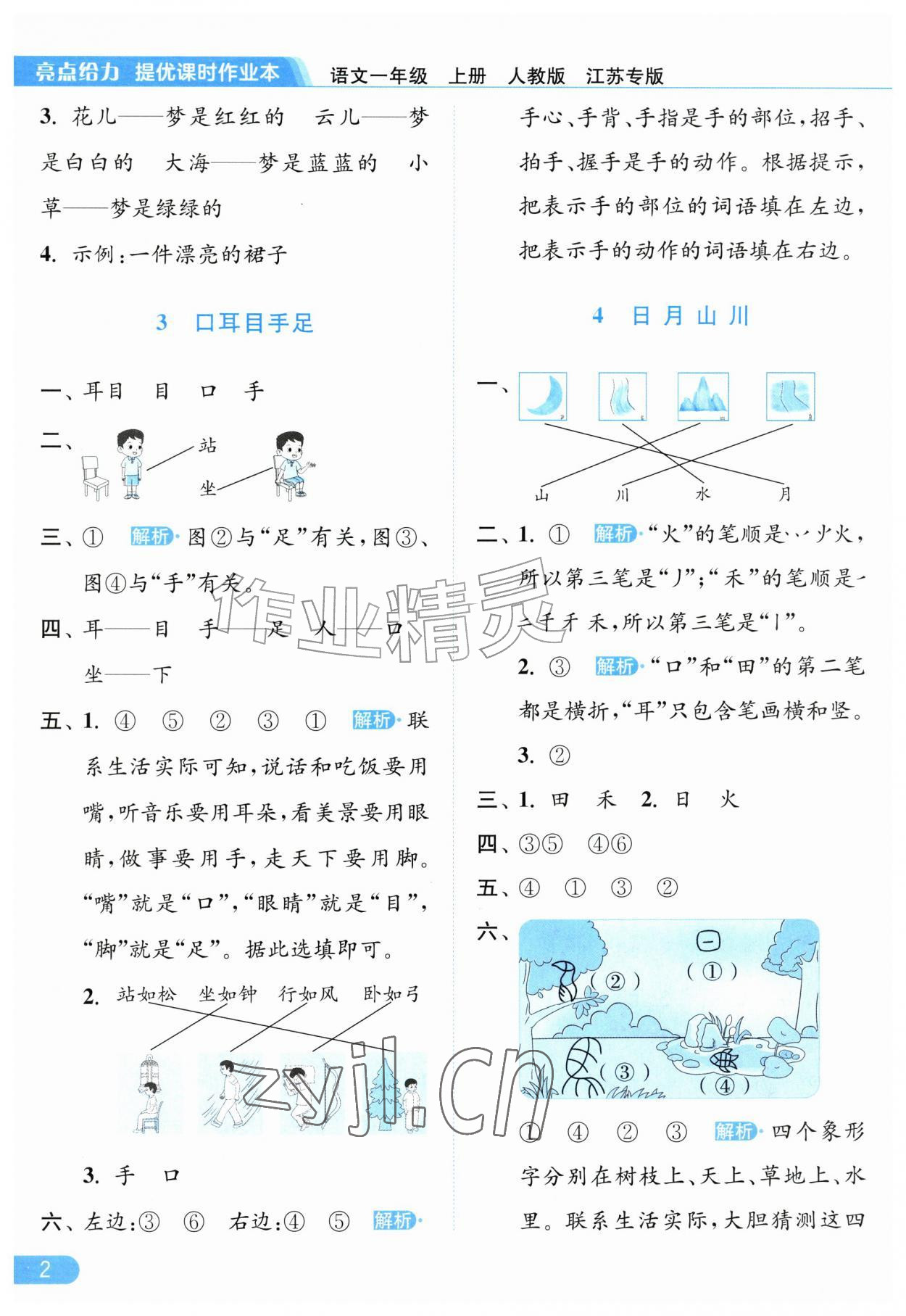 2026年亮点给力提优课时作业本一年级语文上册人教版江苏专版&nbsp;第2页