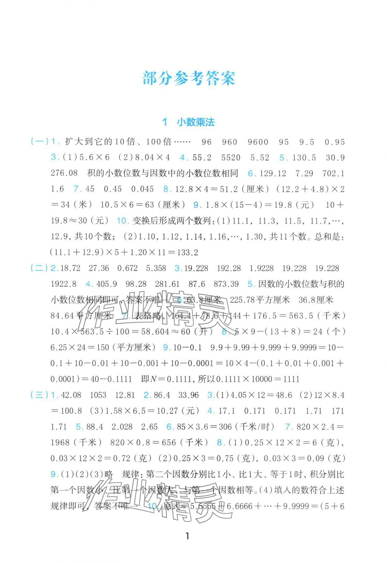 2025年素养工具包浙江教育出版社五年级数学上册人教版 参考答案第1页