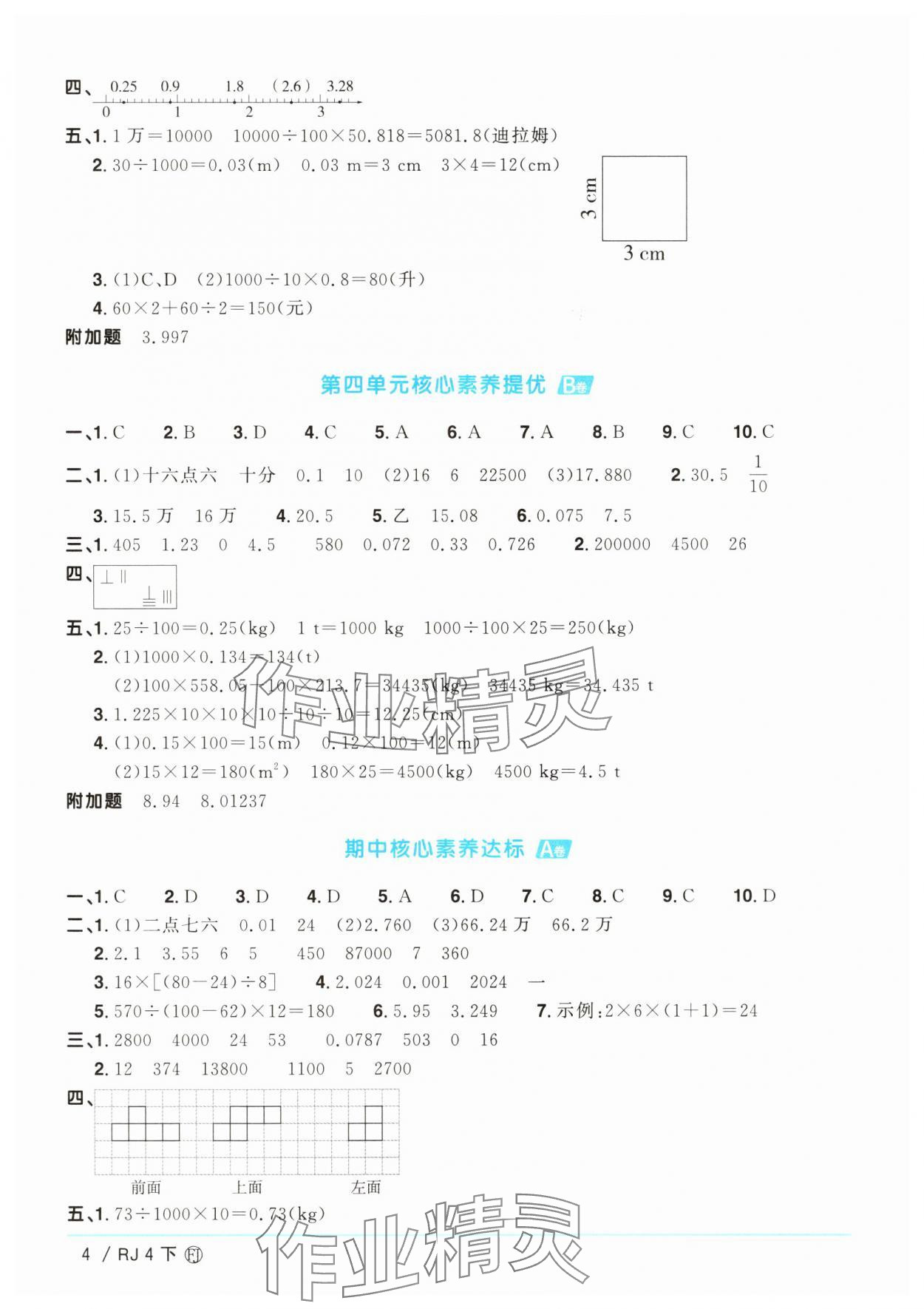 2025年陽光同學一線名師全優(yōu)好卷四年級數(shù)學下冊人教版福建專版 參考答案第4頁