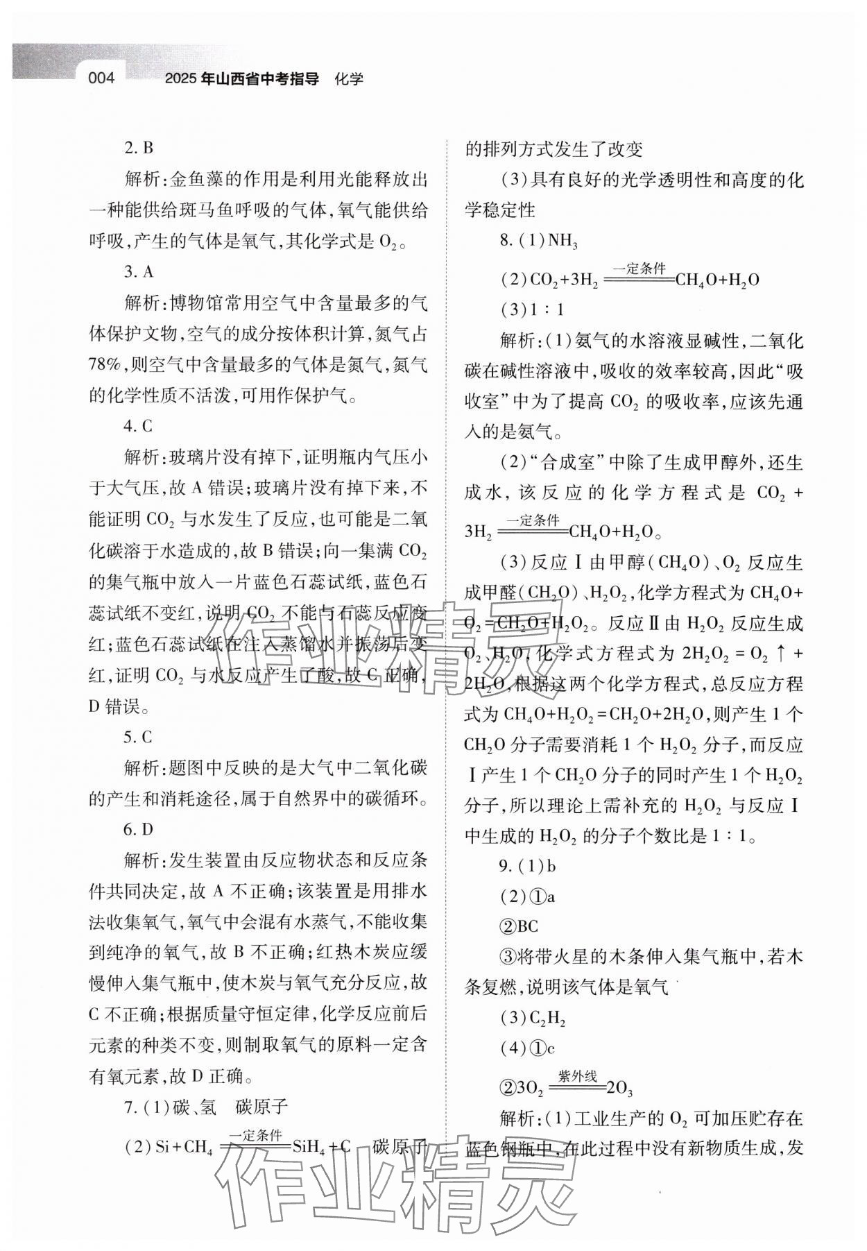 2025年山西省中考指导化学 参考答案第4页