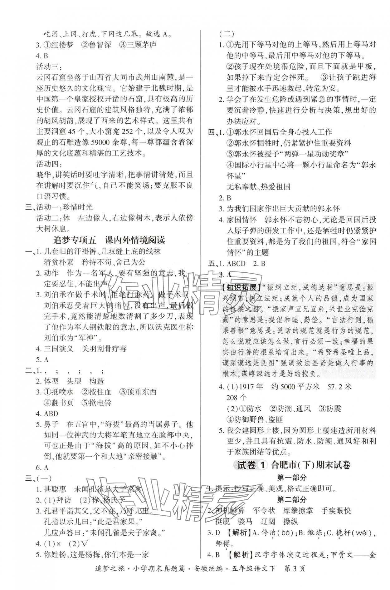 2025年追夢(mèng)之旅小學(xué)期末真題篇五年級(jí)語(yǔ)文下冊(cè)人教版安徽專版 參考答案第3頁(yè)