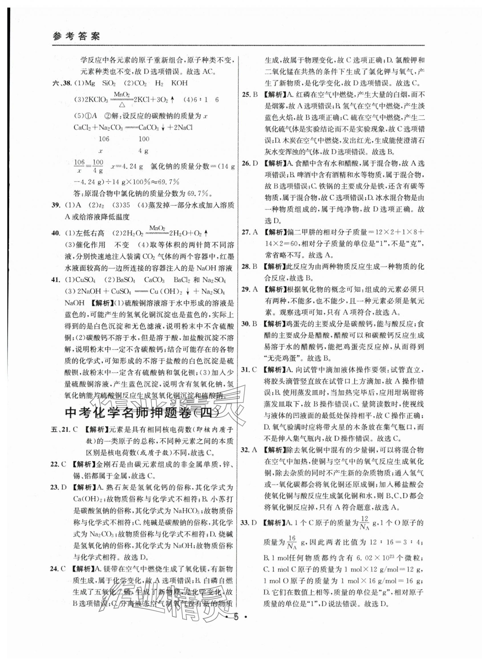 2021~2023年中考實(shí)戰(zhàn)名校在招手化學(xué)二模卷 第5頁