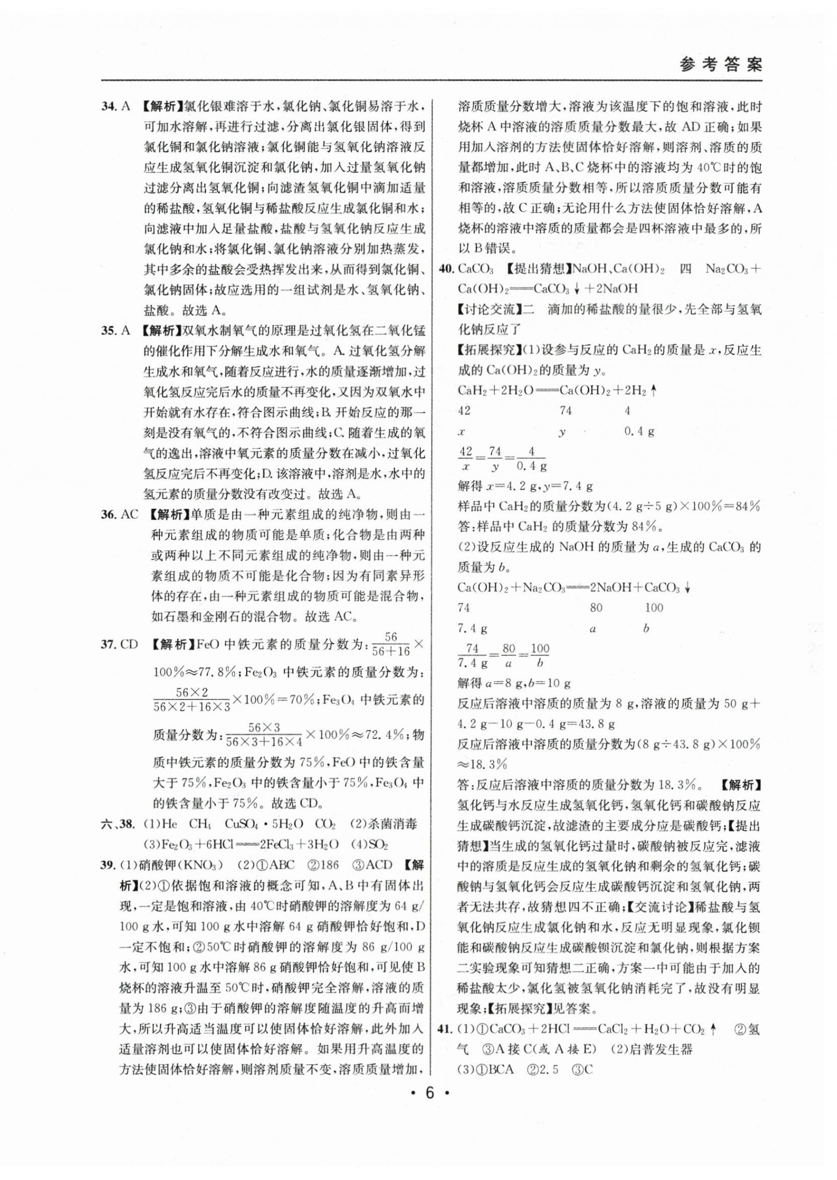 2021~2023年中考实战名校在招手化学二模卷 第6页