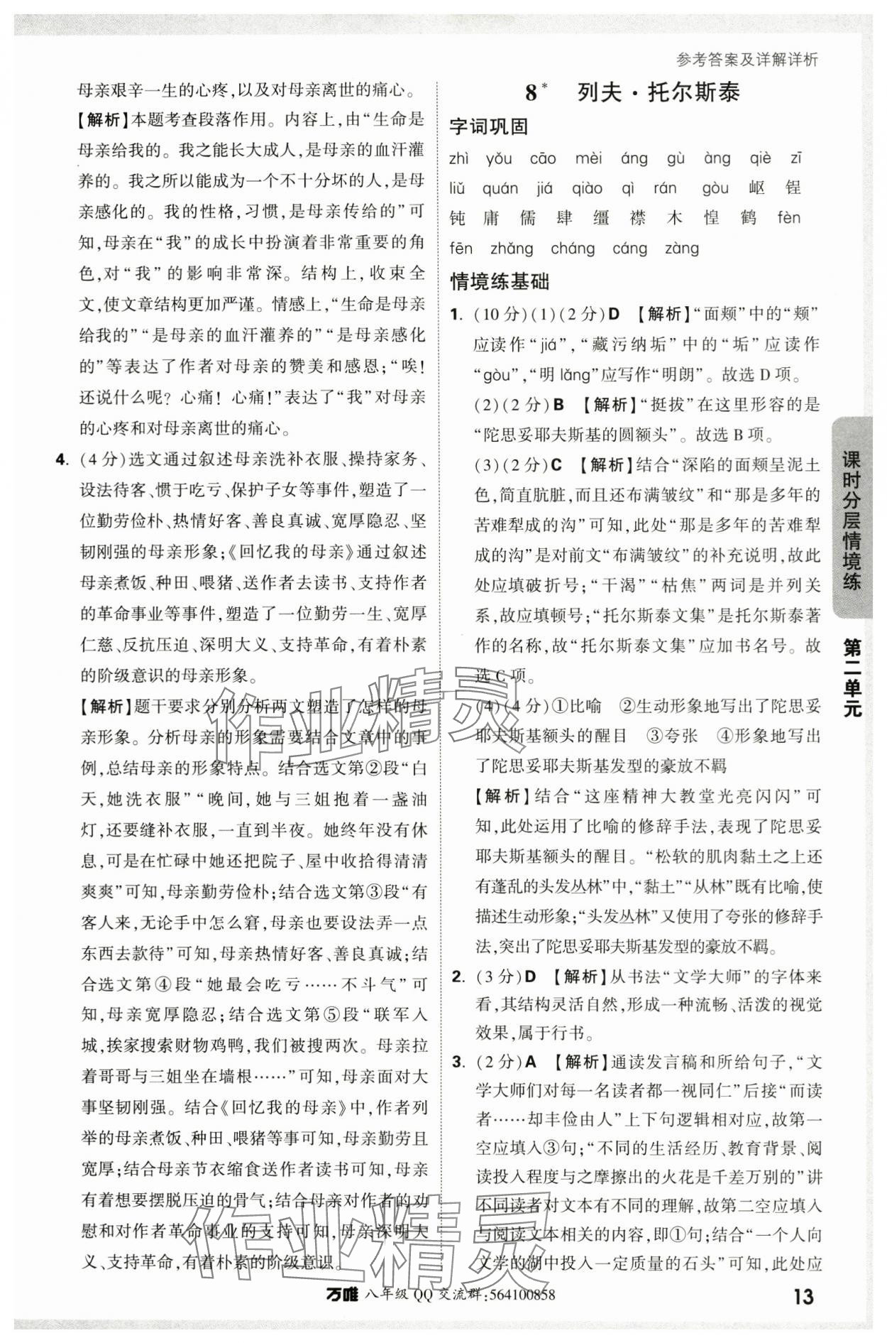 2024年萬唯中考情境題八年級語文上冊人教版 參考答案第13頁