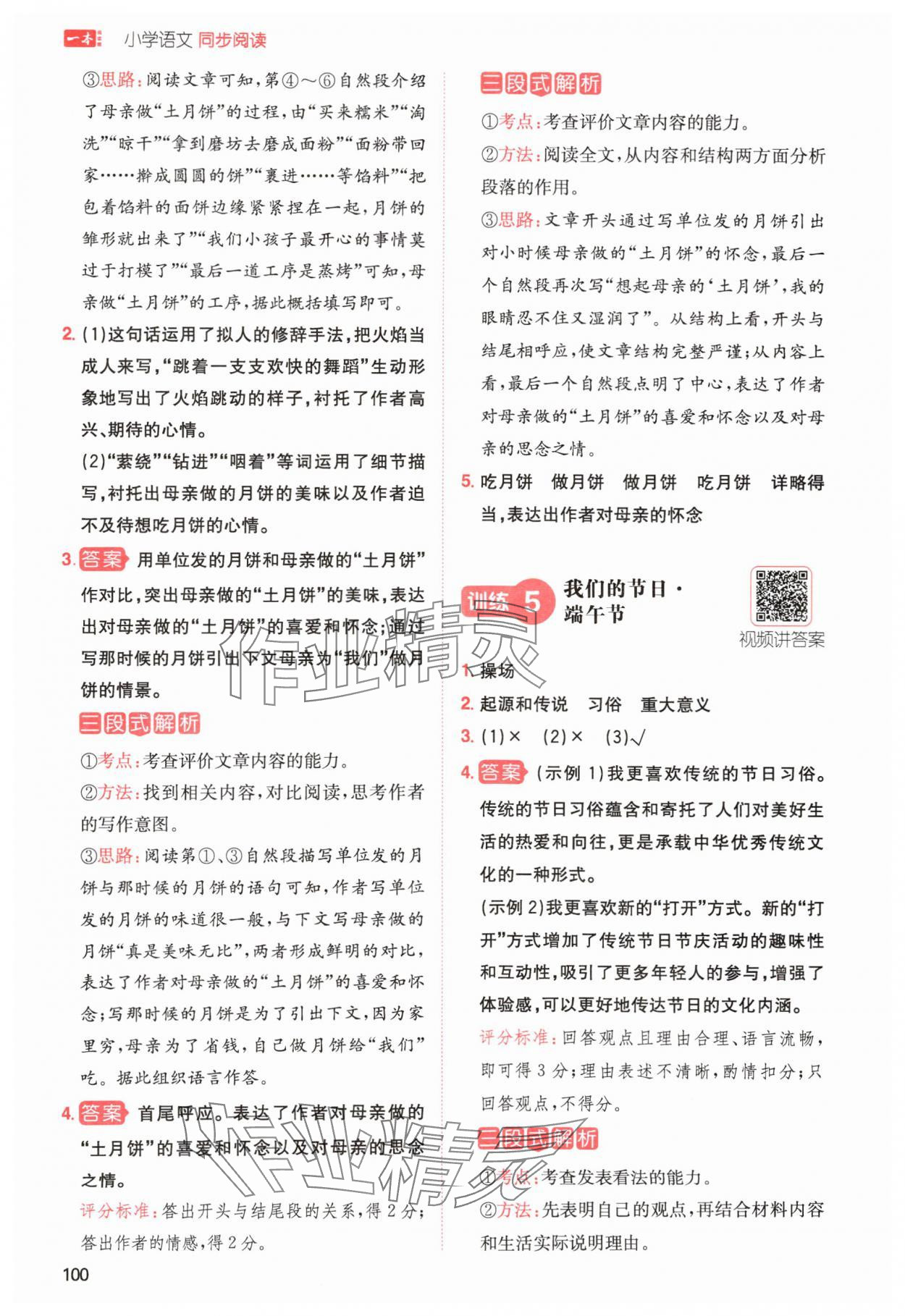 2024年一本小學(xué)語(yǔ)文同步閱讀六年級(jí)下冊(cè)人教版 參考答案第4頁(yè)