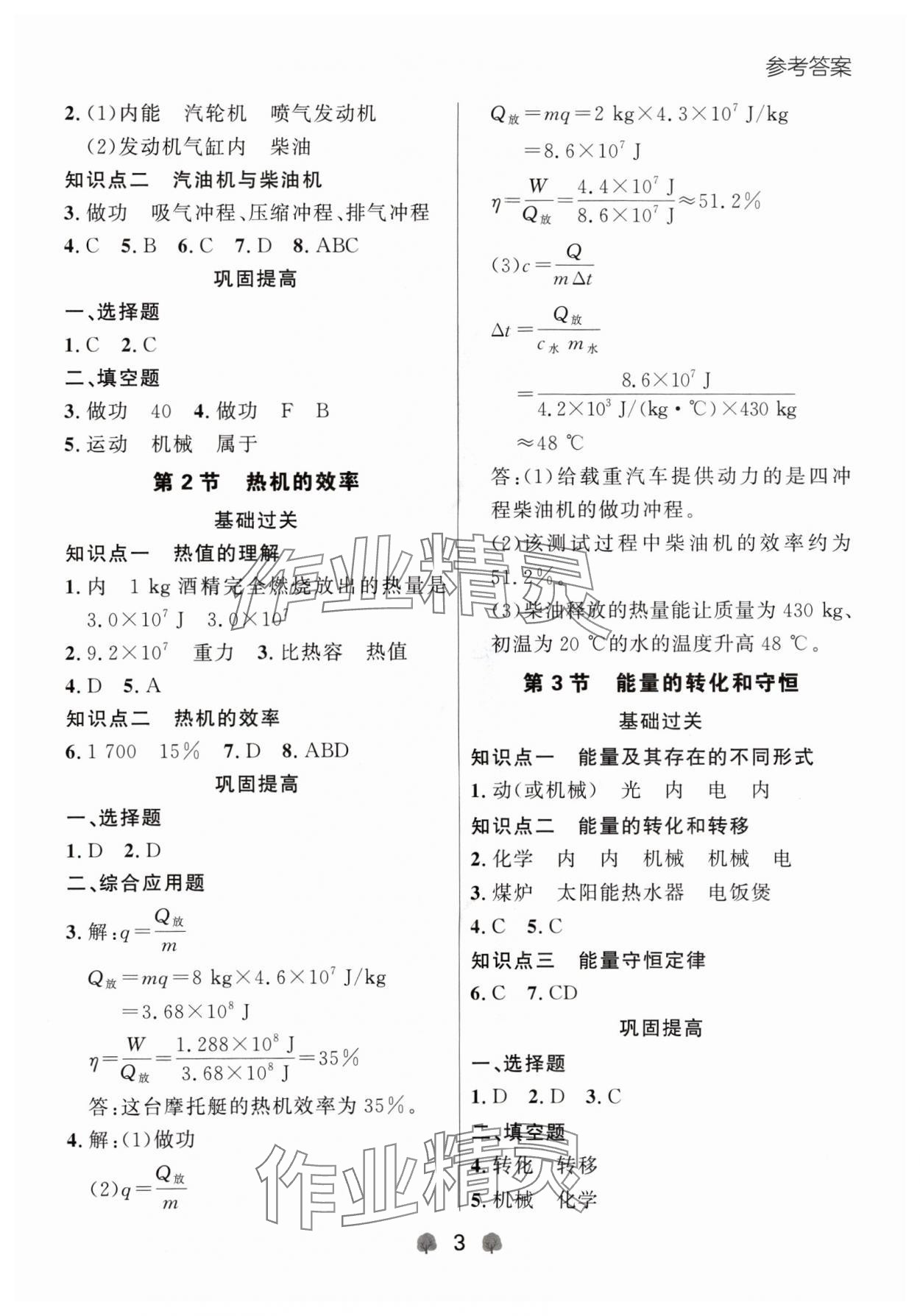 2024年點石成金金牌每課通九年級物理全一冊人教版遼寧專版 參考答案第3頁