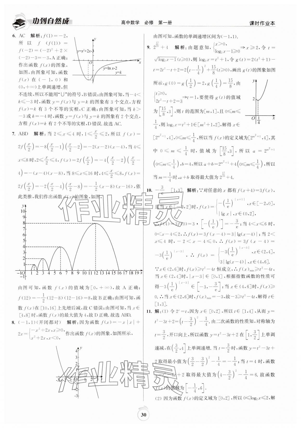 2024年功到自然成課時作業(yè)本高中數(shù)學(xué)必修第一冊 第30頁