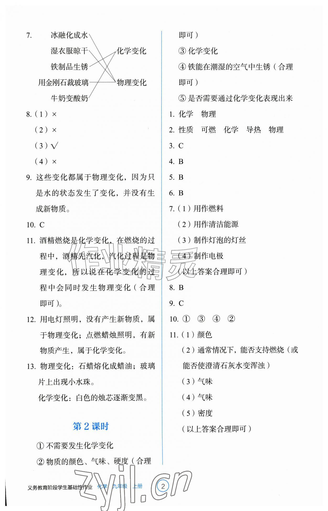 2026年学生基础性作业九年级化学上册人教版&nbsp;参考答案第2页