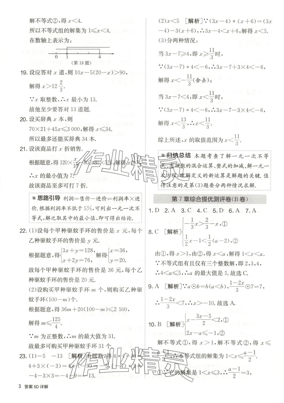 2025年單元雙測全優測評卷七年級數學下冊滬科版 第3頁
