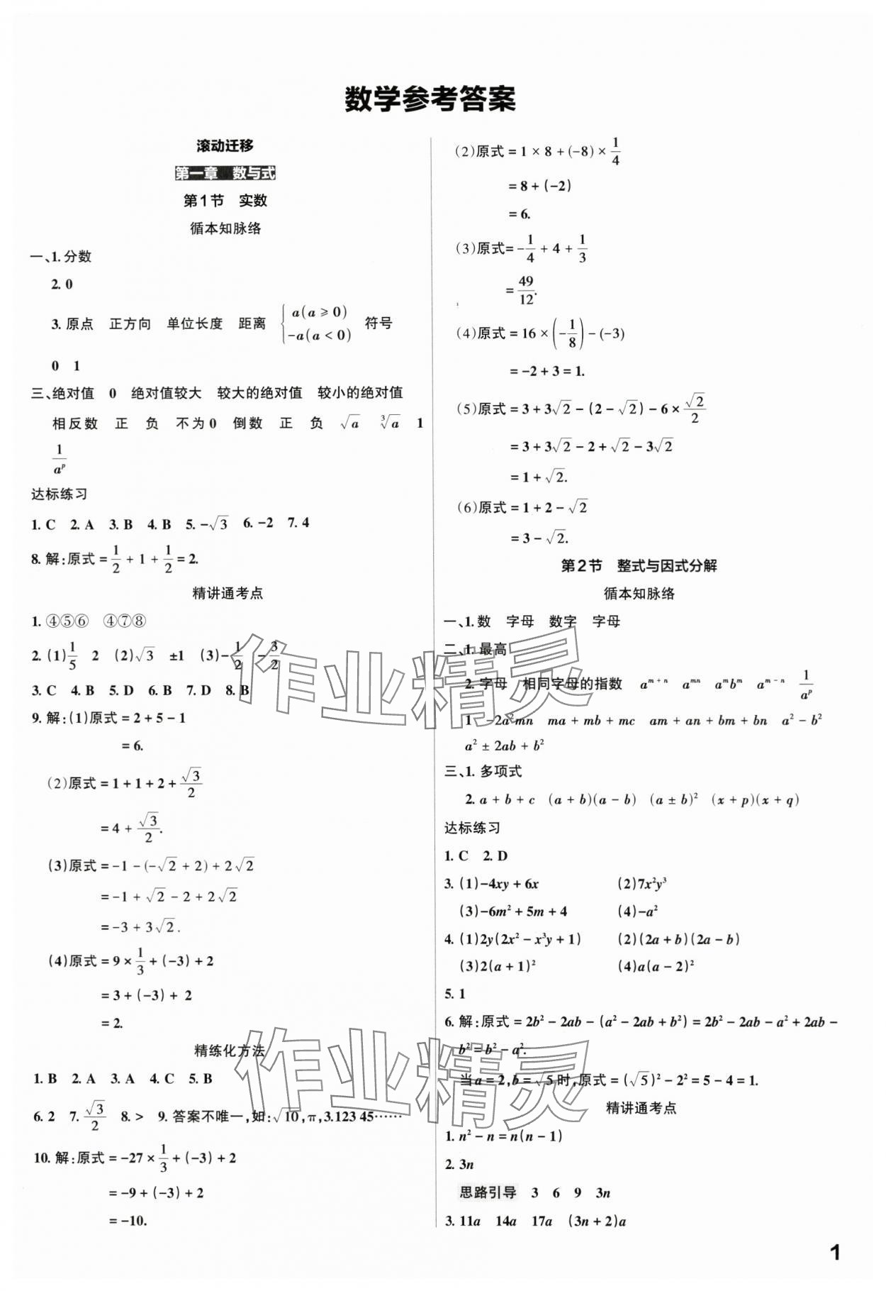 2024年滾動遷移中考總復(fù)習(xí)數(shù)學(xué)廣東專版 第1頁