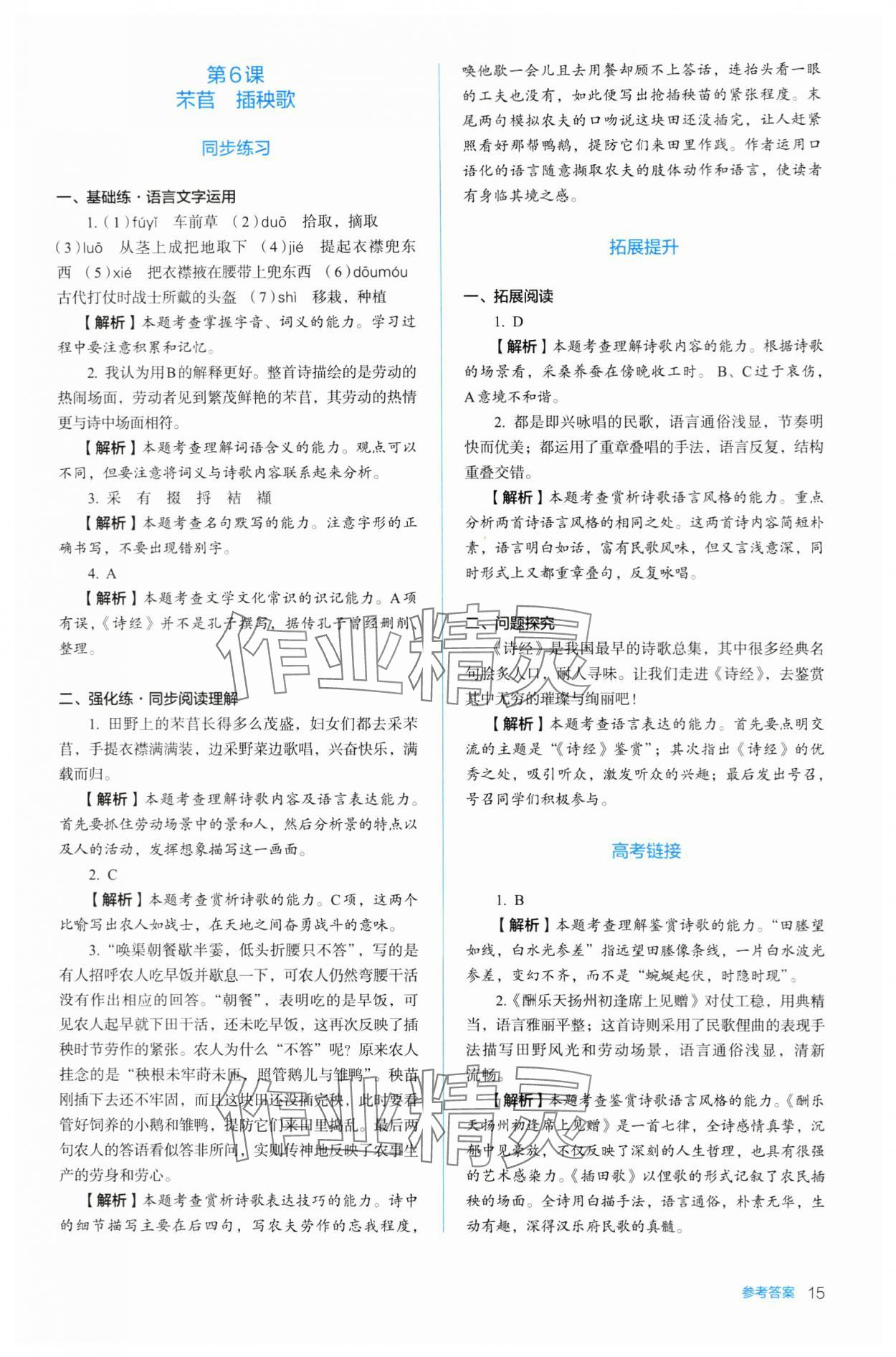 2023年人教金學(xué)典同步練習(xí)冊(cè)同步解析與測(cè)評(píng)高中語文必修上冊(cè)人教版 參考答案第15頁