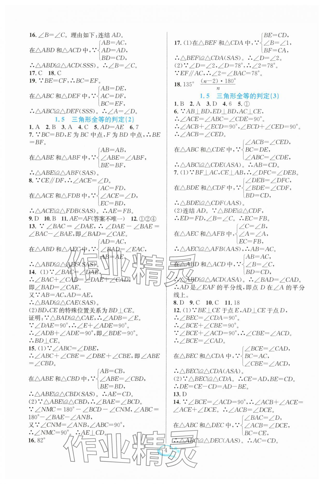 2025年全优方案夯实与提高八年级数学上册浙教版 参考答案第4页
