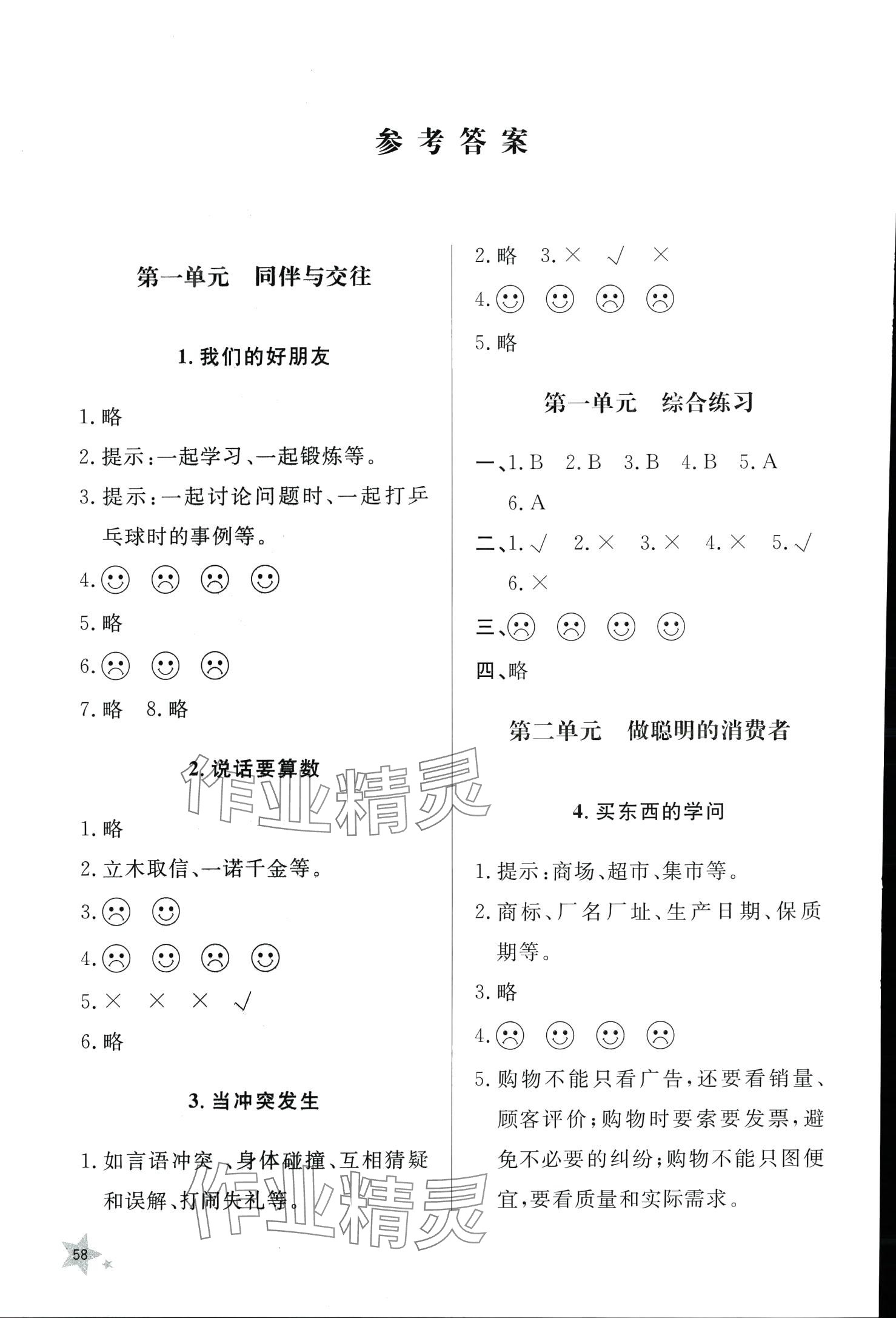 2024年同步練習(xí)冊(cè)山東人民出版社四年級(jí)道德與法治下冊(cè)人教版 第1頁(yè)