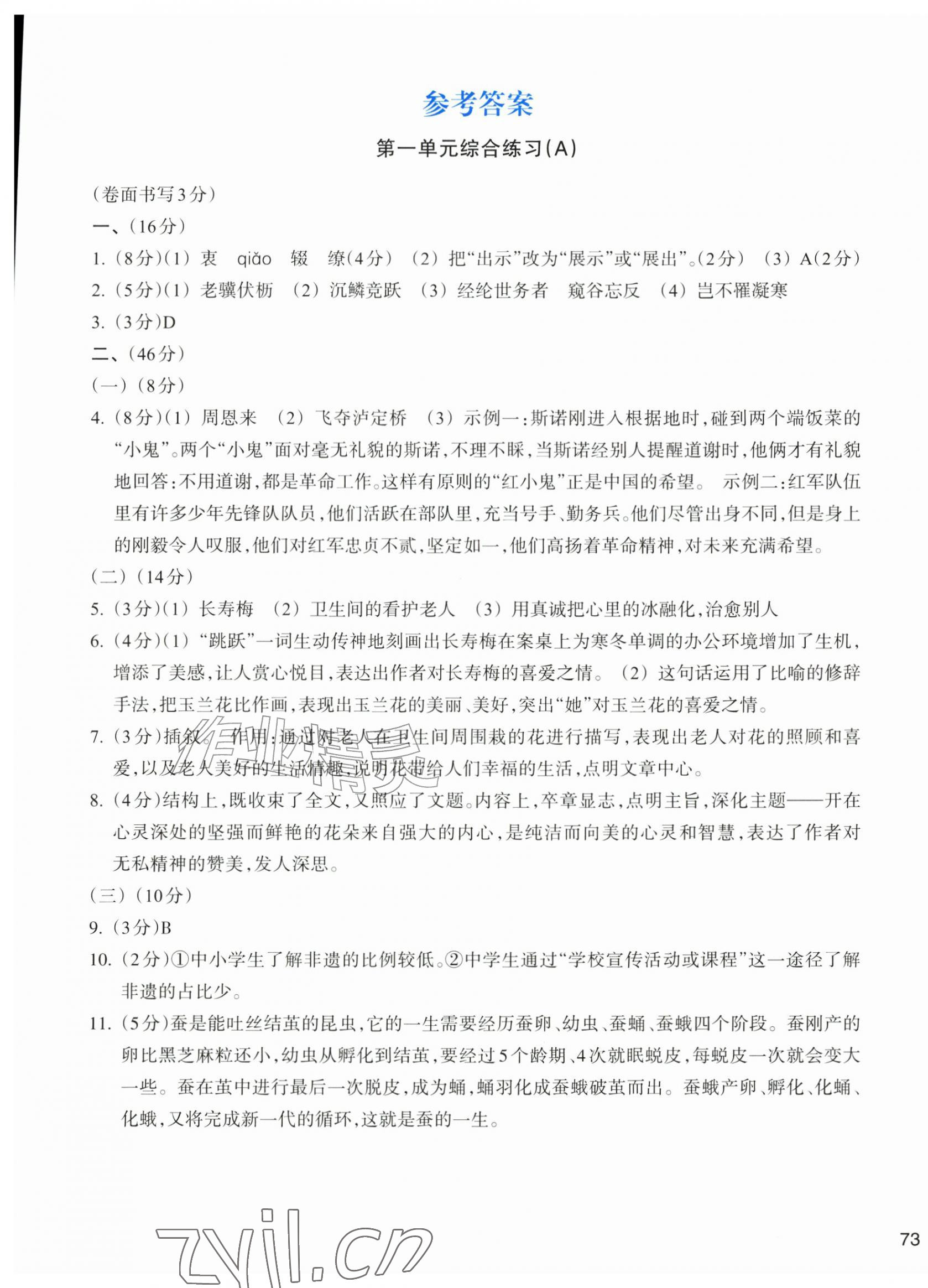 2026年新编单元能力训练卷八年级语文上册人教版&nbsp;参考答案第1页