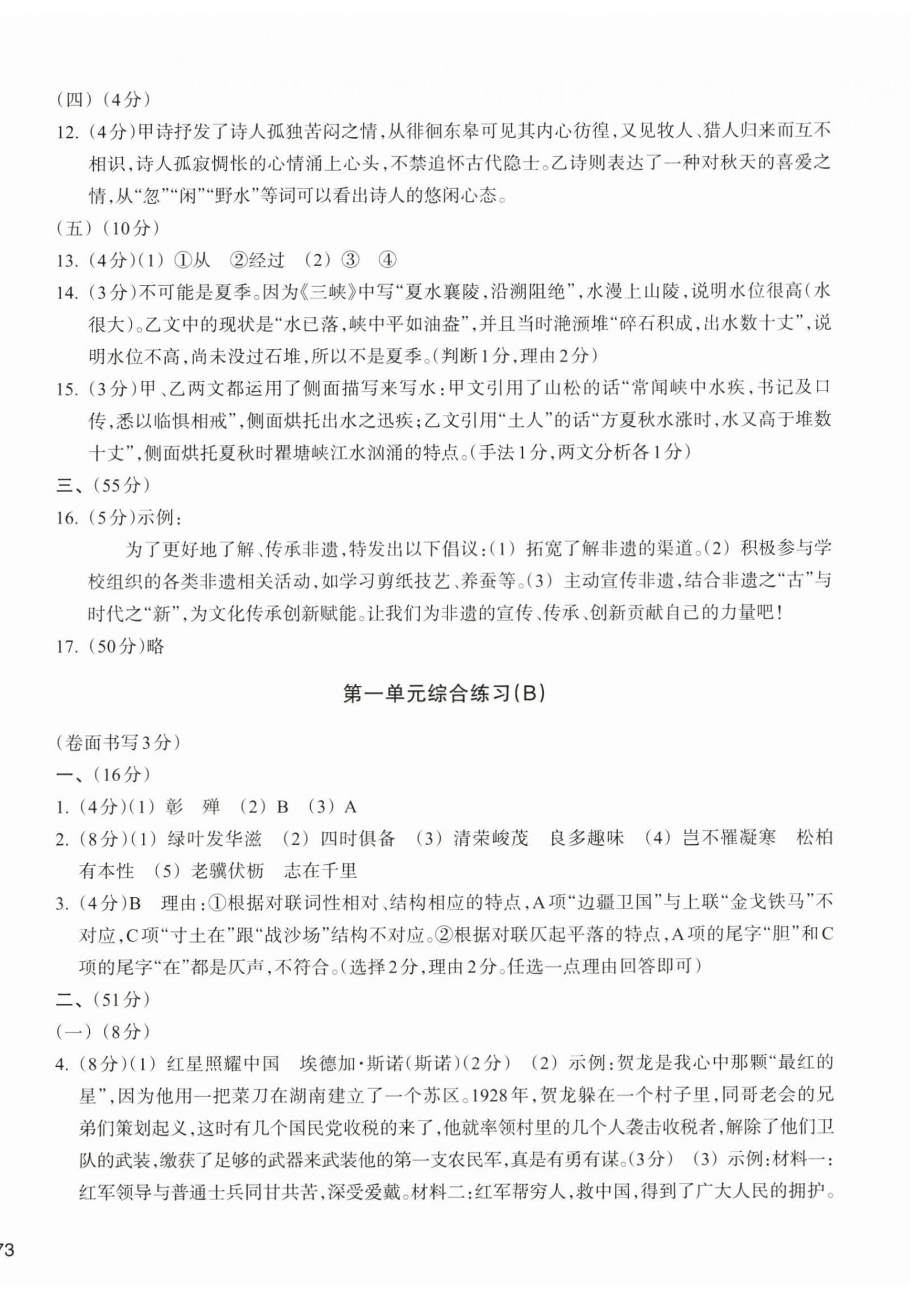 2026年新编单元能力训练卷八年级语文上册人教版&nbsp;参考答案第2页
