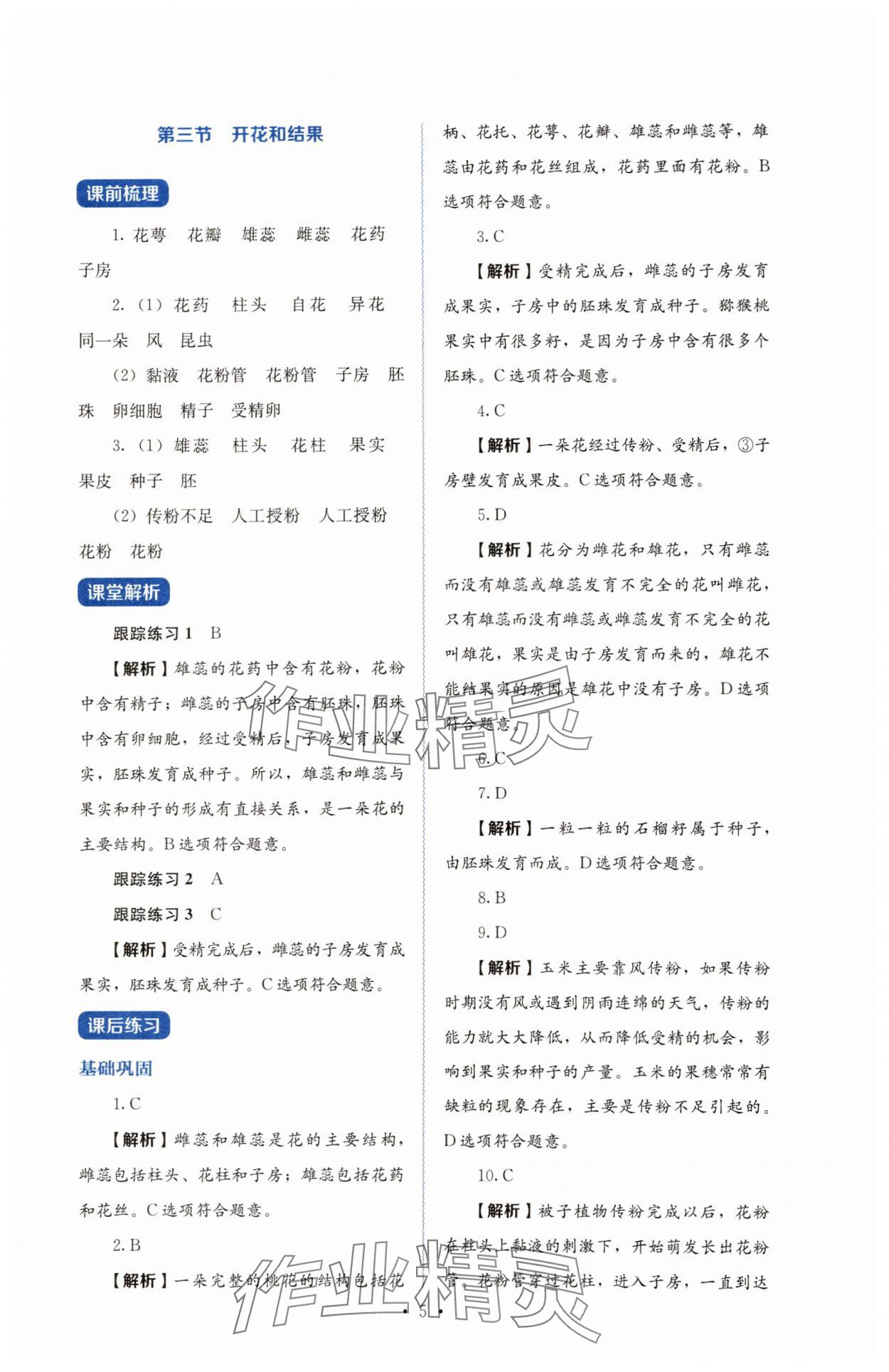 2025年人教金學(xué)典同步練習(xí)冊(cè)同步解析與測(cè)評(píng)七年級(jí)生物下冊(cè)人教版山西專版 第5頁(yè)