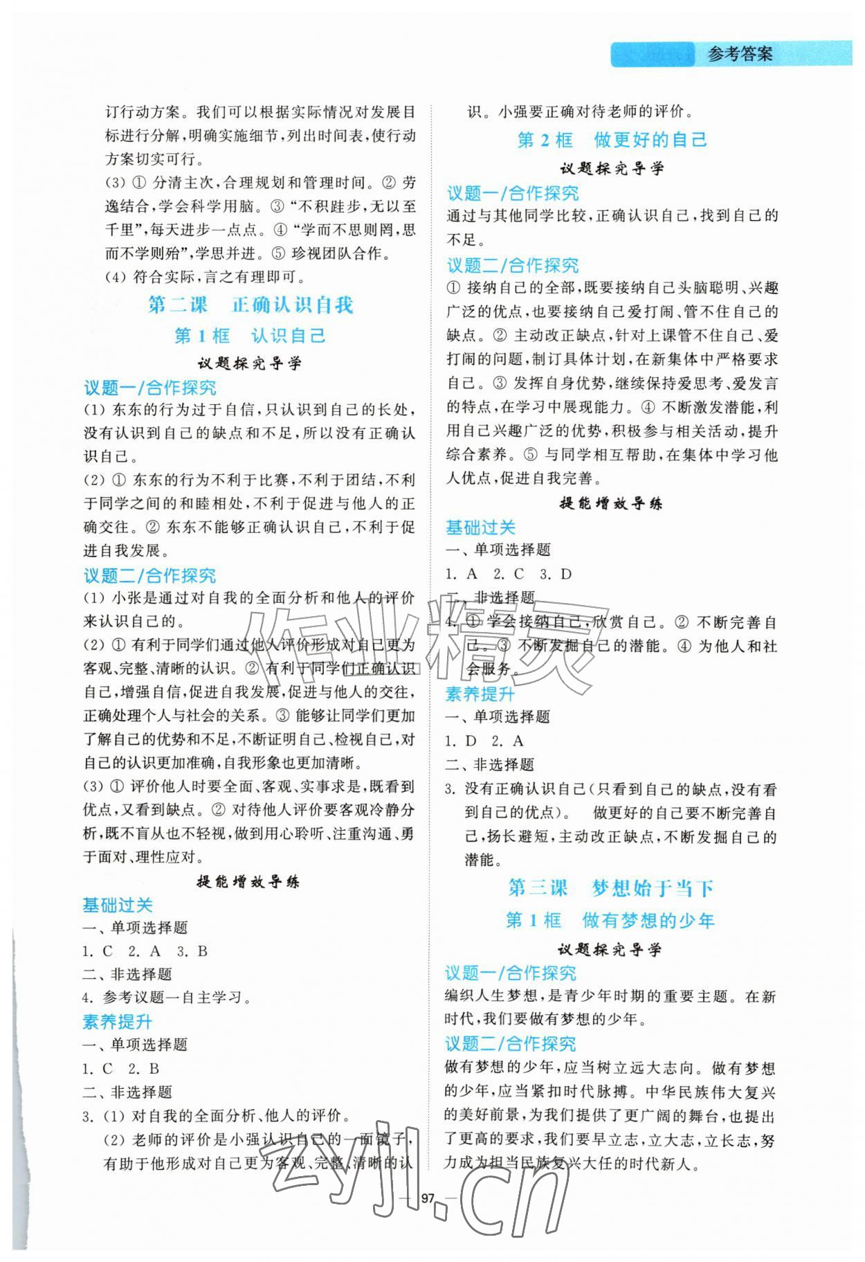2026年同步练习册山东人民出版社七年级道德与法治上册人教版陕西专版&nbsp;参考答案第2页