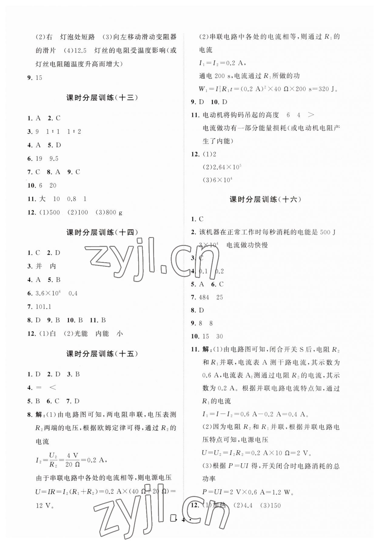 2023年同步練習(xí)冊(cè)分層卷九年級(jí)物理上冊(cè)魯科版54制 參考答案第4頁(yè)