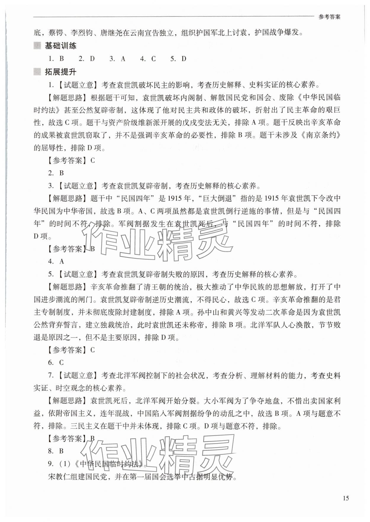 2025年新課程問(wèn)題解決導(dǎo)學(xué)方案八年級(jí)歷史上冊(cè)人教版 參考答案第15頁(yè)