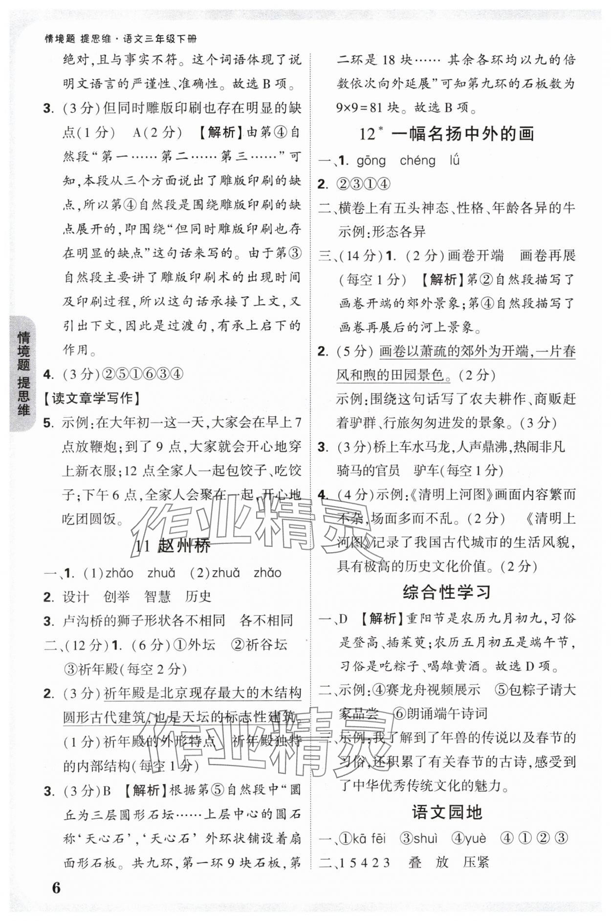 2025年情境题提思维三年级语文下册人教版 参考答案第6页