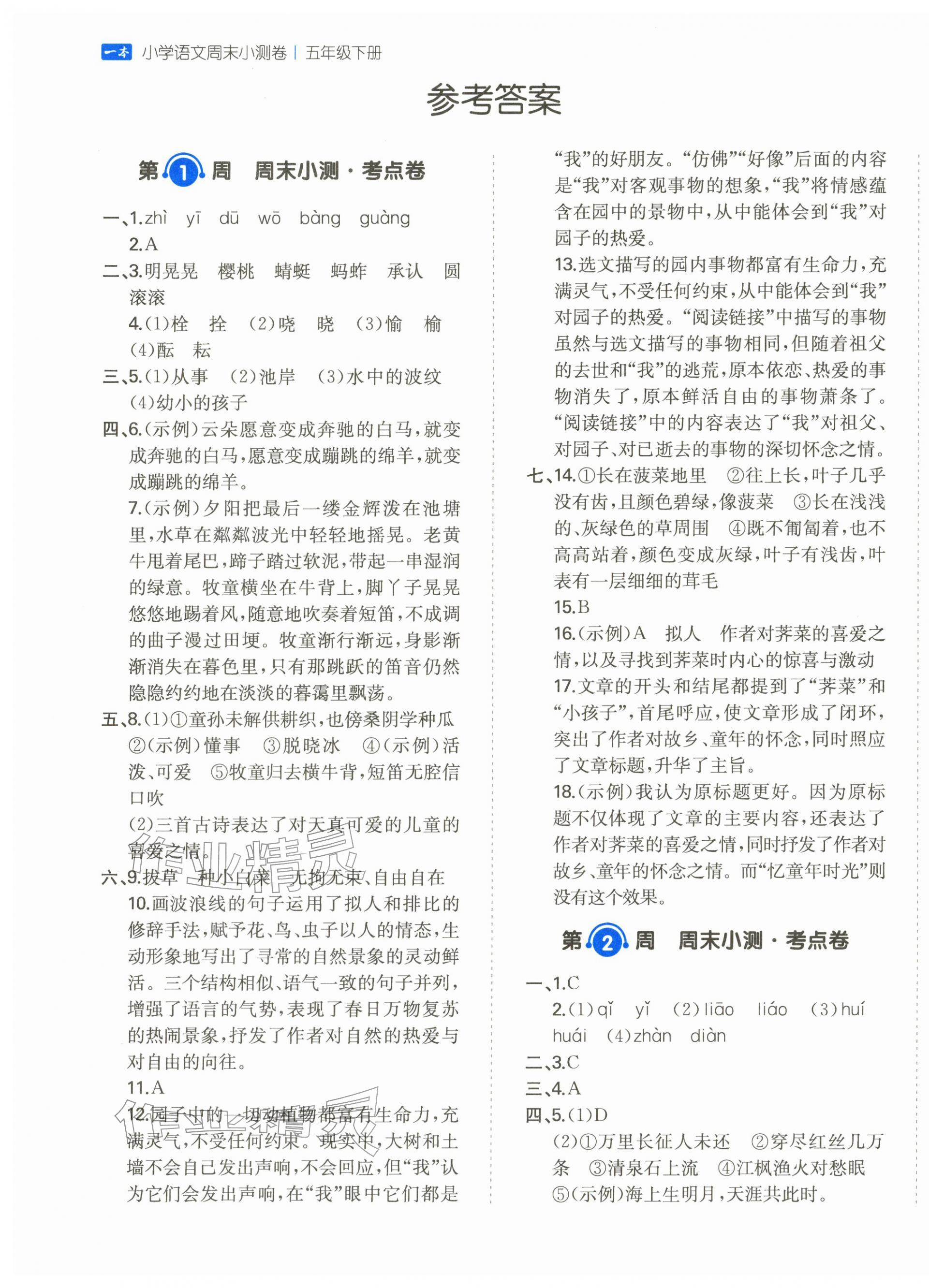 2026年一本周末小测卷五年级语文下册人教版&nbsp;第1页