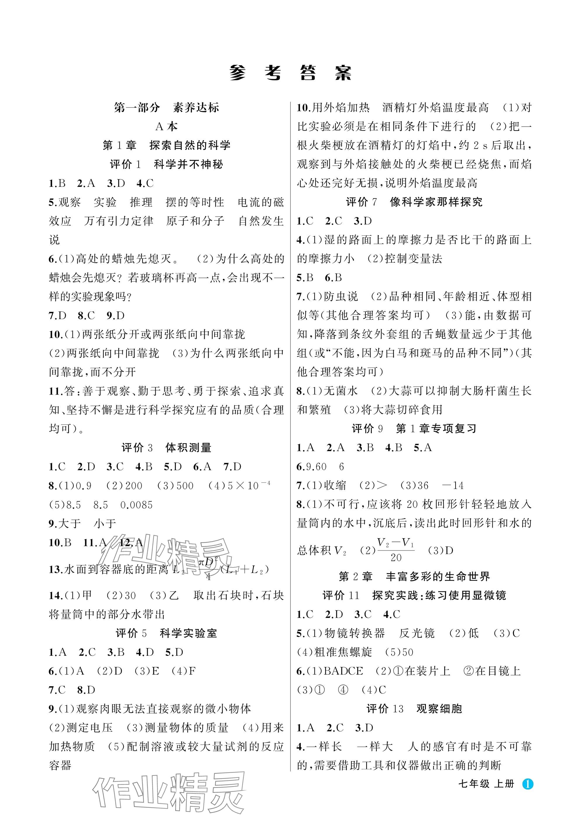 2025年名师面对面学科素养评价七年级科学上册浙教版 参考答案第1页