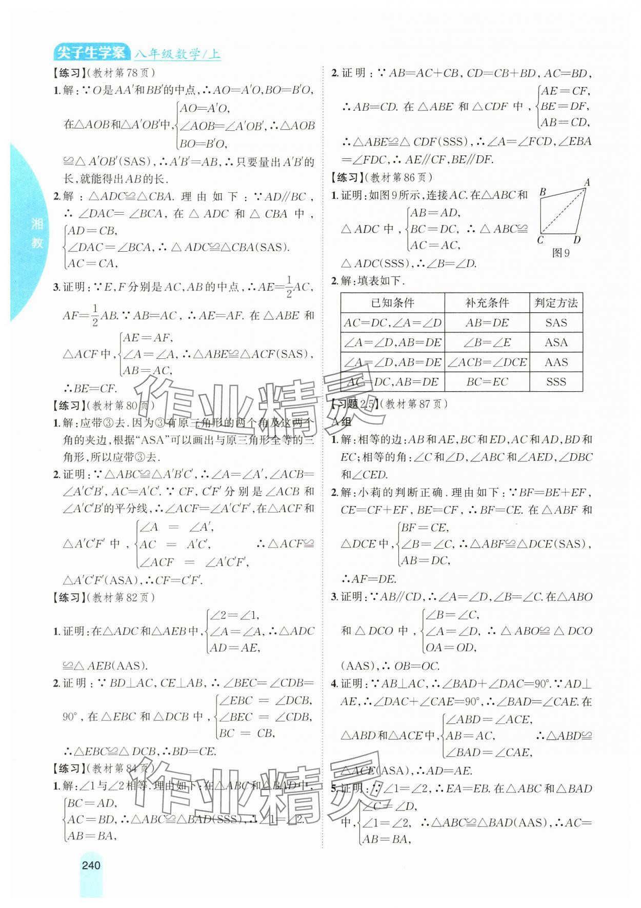 2024年教材课本八年级数学上册湘教版 第10页