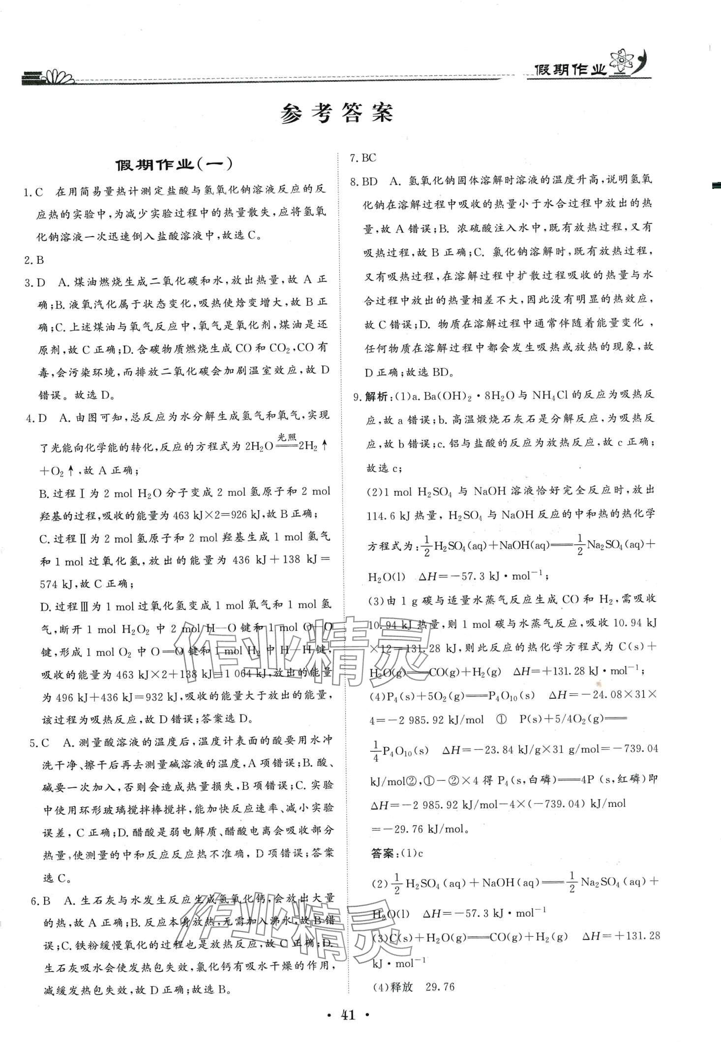 2024年快樂假期高考狀元假期學(xué)習(xí)方案寒假高二化學(xué) 第1頁