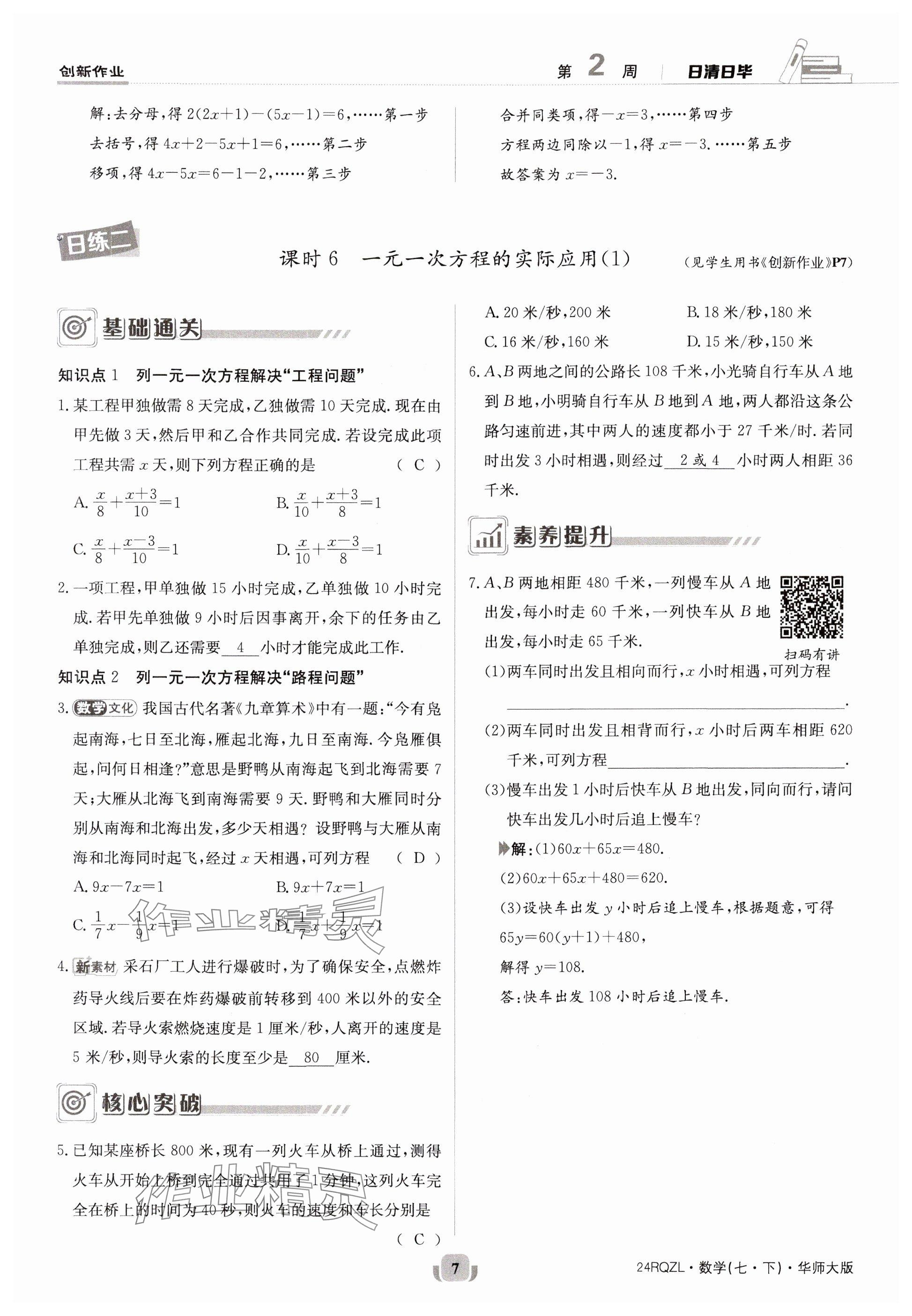 2024年日清周練七年級(jí)數(shù)學(xué)下冊(cè)華師大版 參考答案第7頁(yè)