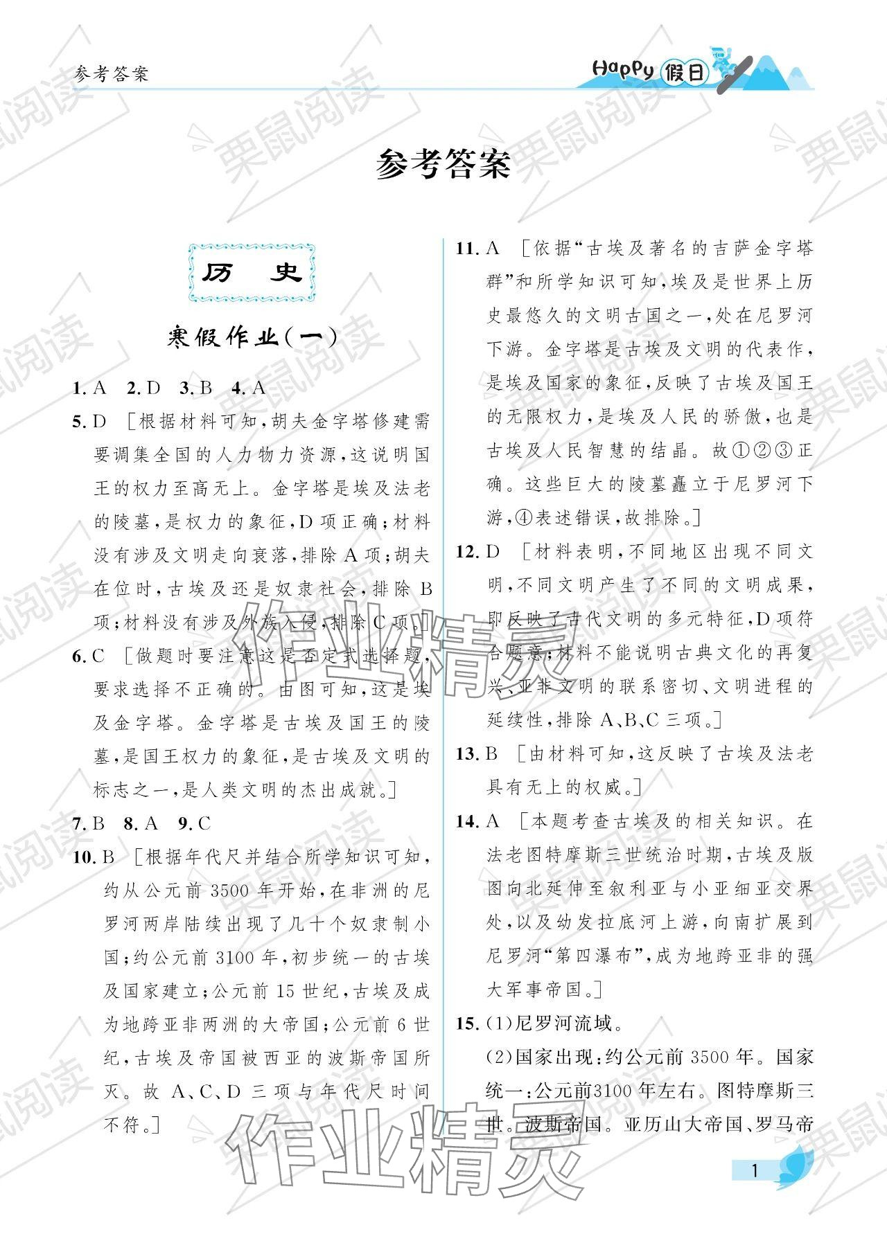 2024年寒假Happy假日八年级综合五四制鸡西专用 参考答案第1页