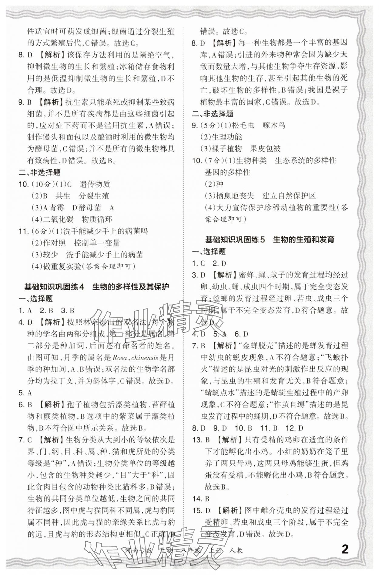 2024年王朝霞各地期末试卷精选八年级生物上册人教版河南专版 参考答案第2页