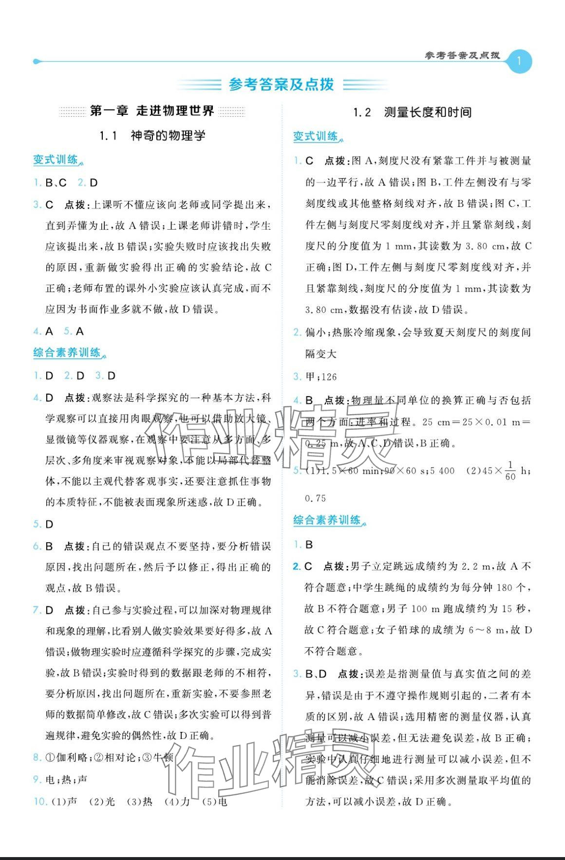 2024年特高級教師點(diǎn)撥八年級物理上冊滬粵版 參考答案第1頁