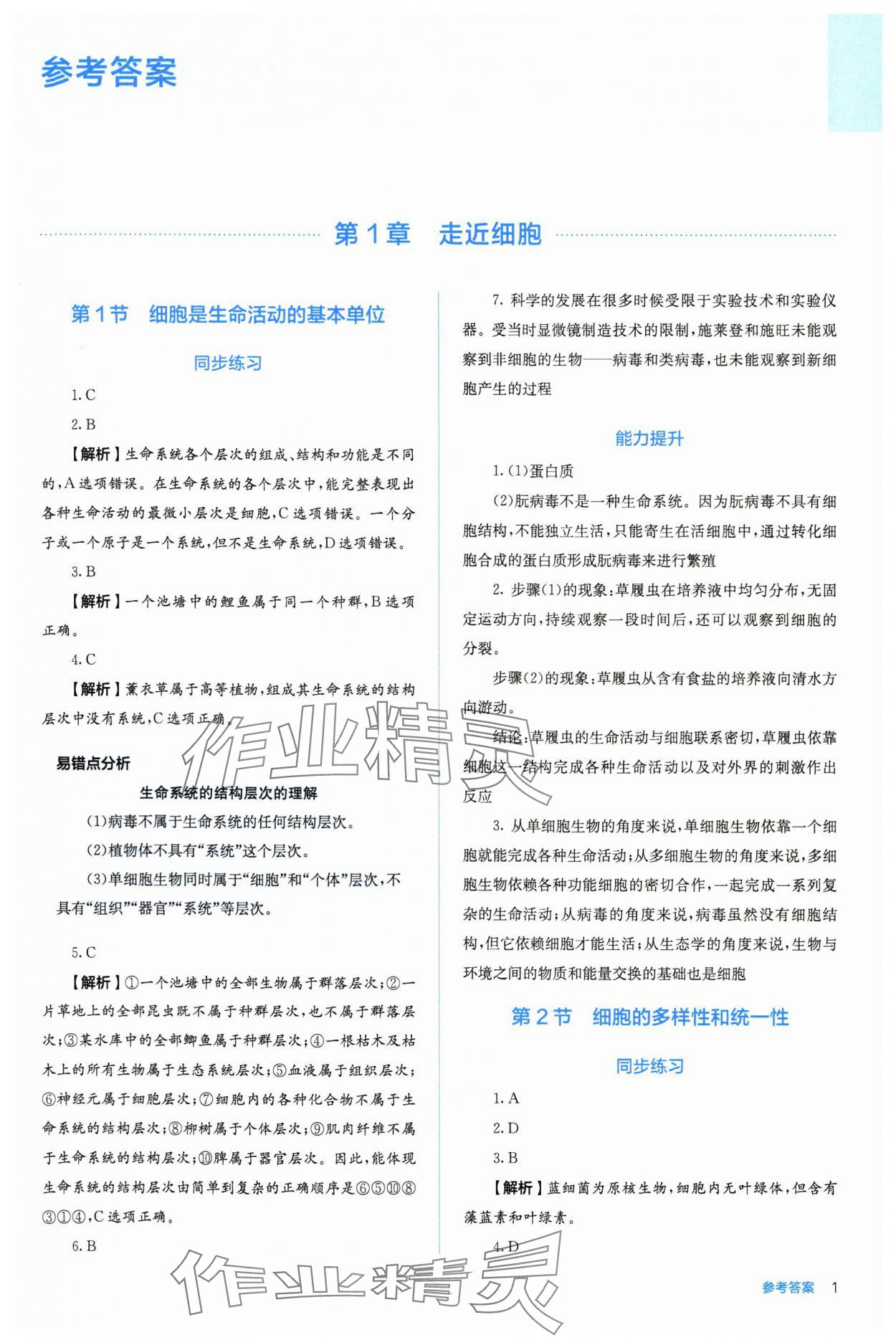 2025年人教金学典同步解析与测评高中生物必修1人教版 第1页
