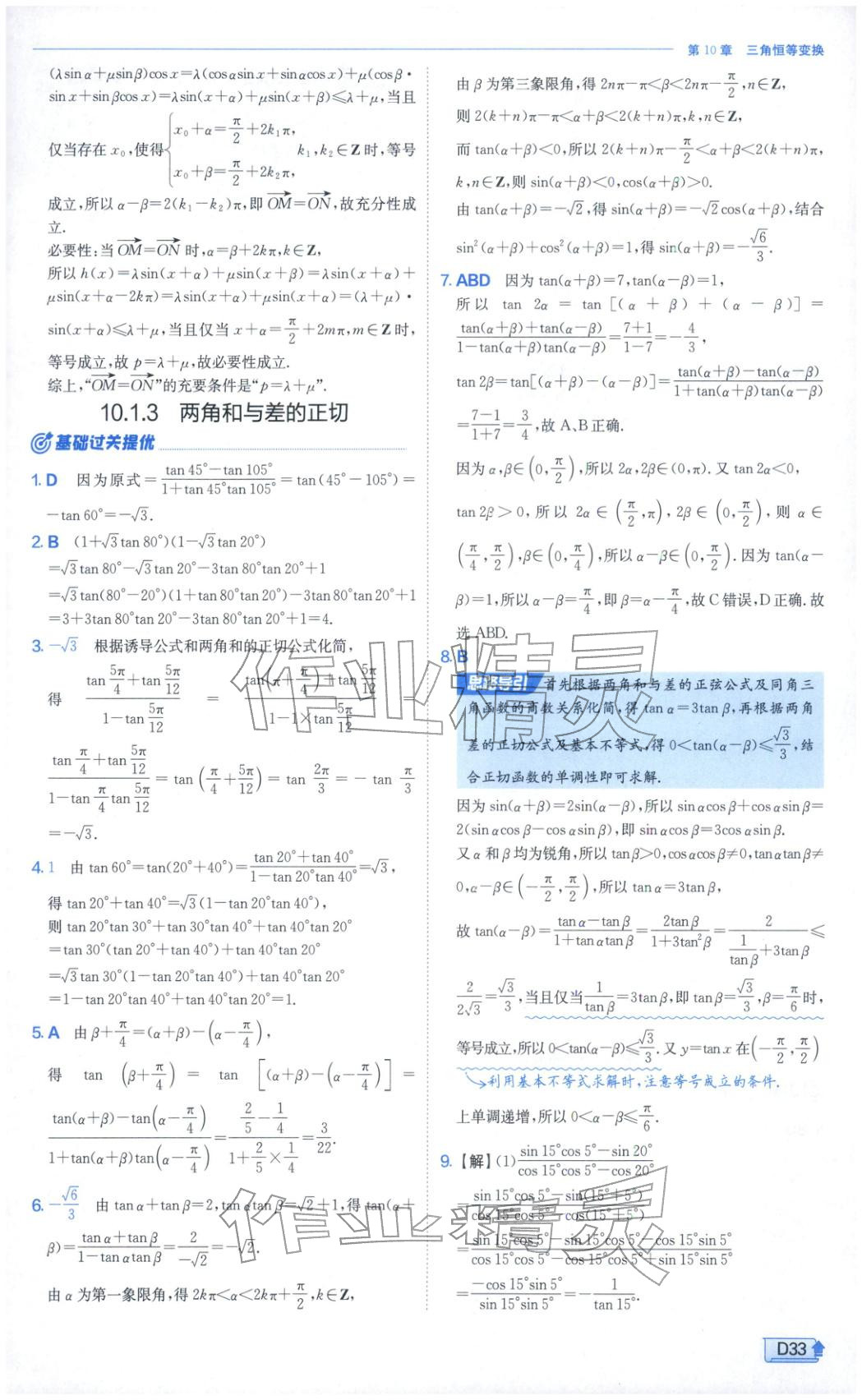 2026年實(shí)驗(yàn)班提優(yōu)訓(xùn)練高中數(shù)學(xué)必修第二冊(cè)蘇教版&nbsp;第33頁(yè)