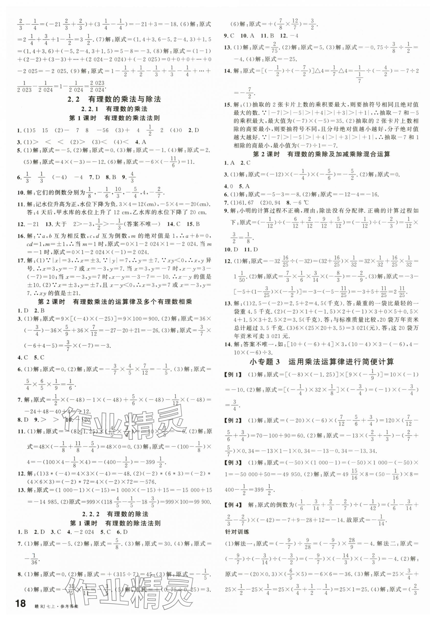 2024年名校课堂七年级数学上册人教版江西专版 第3页