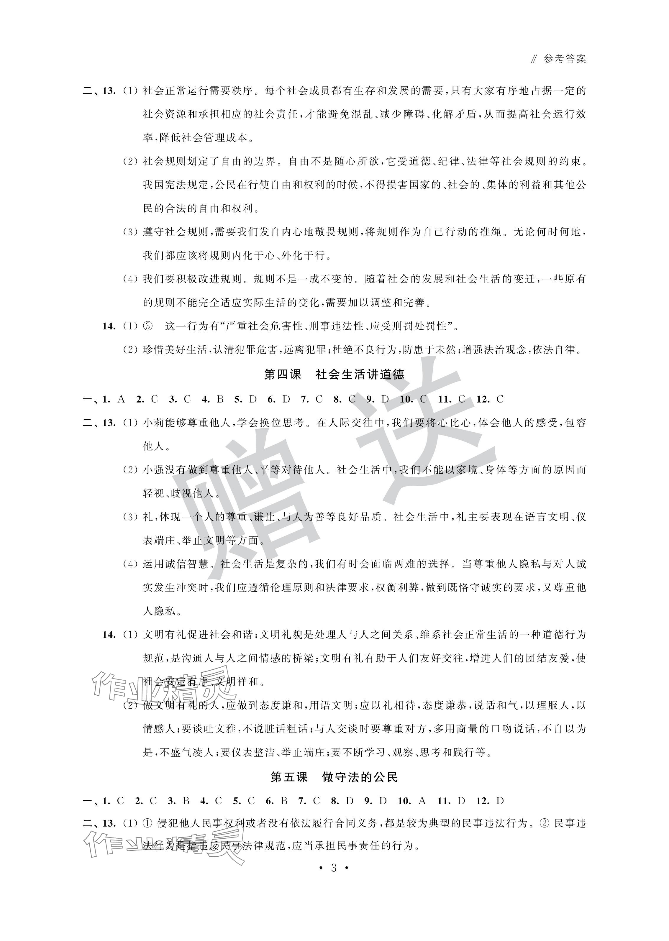 2024年自主學(xué)習(xí)與測(cè)評(píng)單元活頁(yè)卷八年級(jí)道德與法治上冊(cè)人教版 參考答案第3頁(yè)