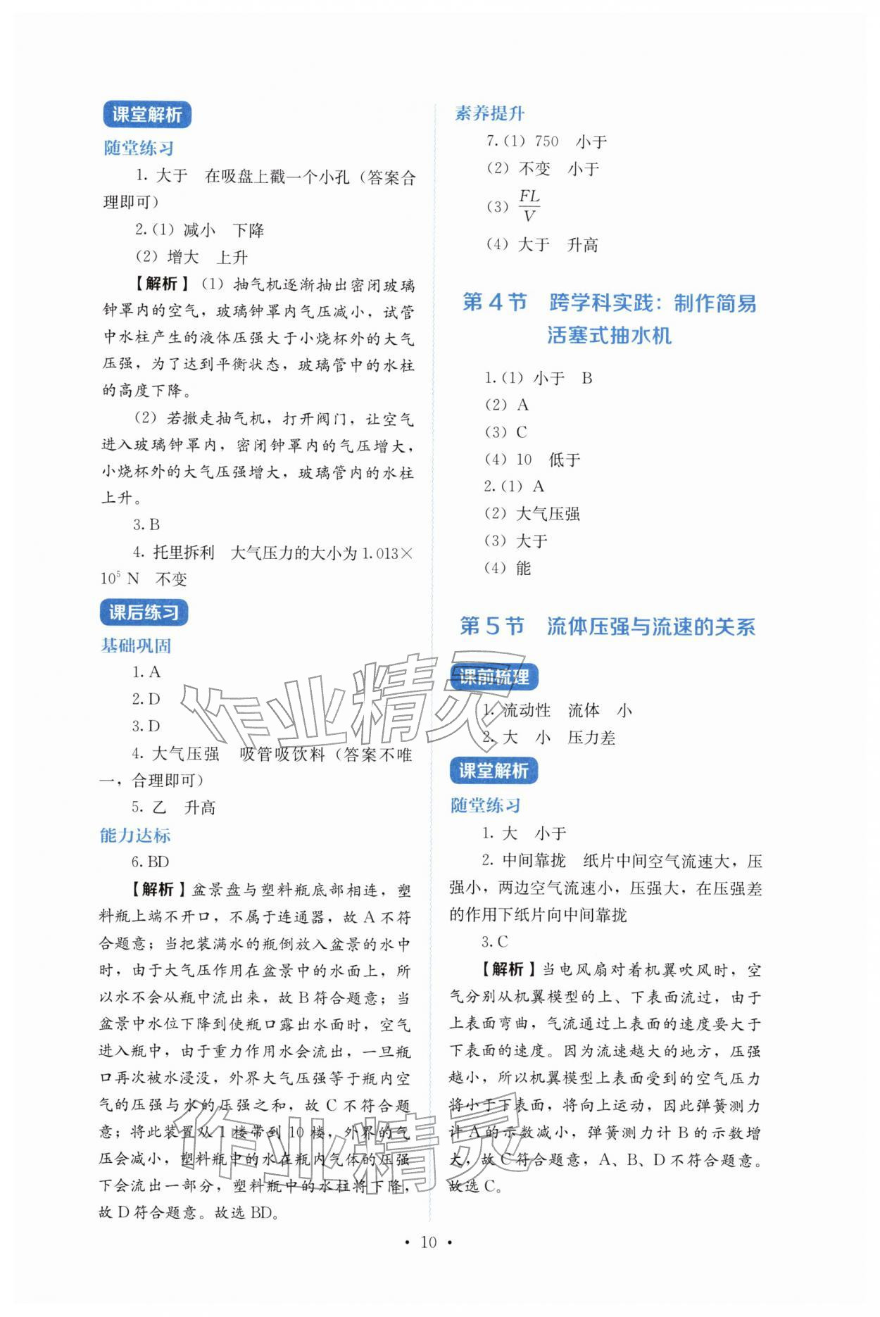 2026年人教金学典同步练习册同步解析与测评八年级物理下册人教版&nbsp;第10页