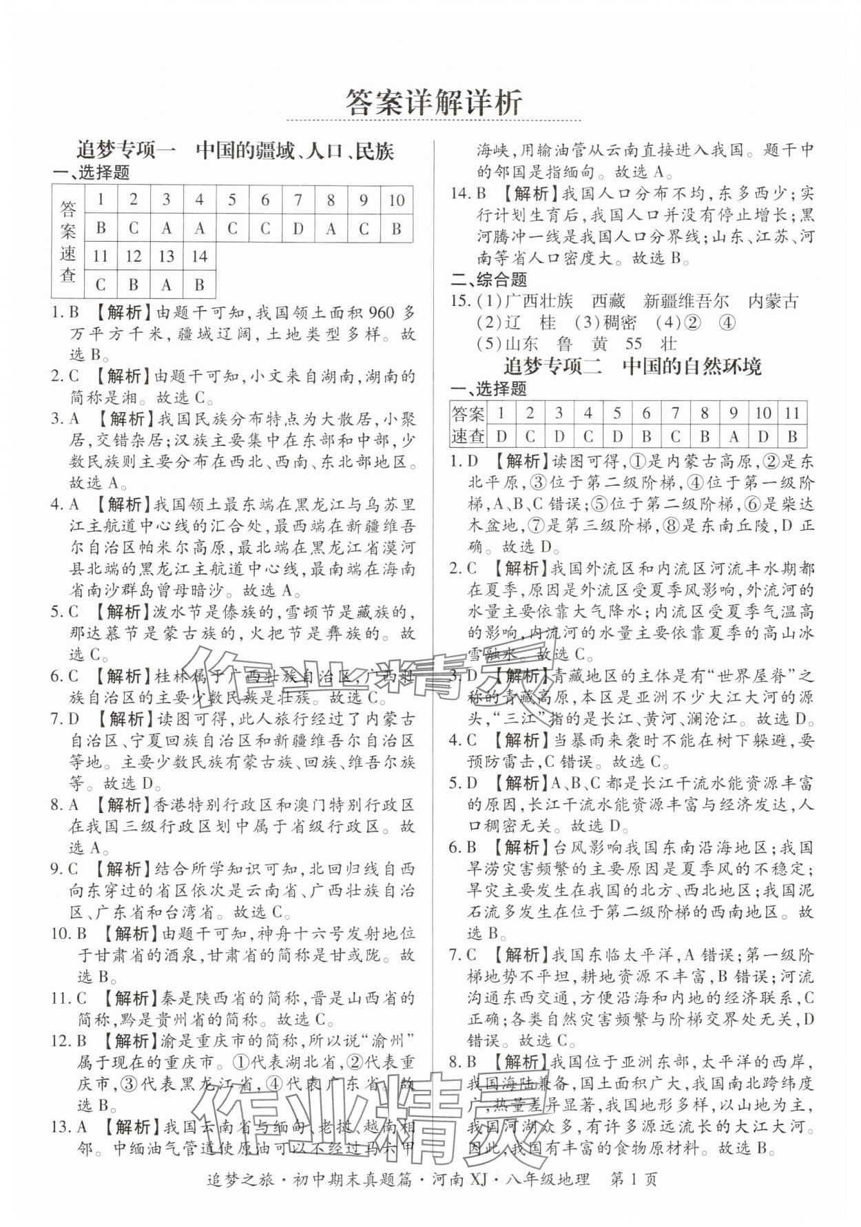 2023年追夢之旅初中期末真題篇八年級生物全一冊北師大版河南專版 參考答案第1頁