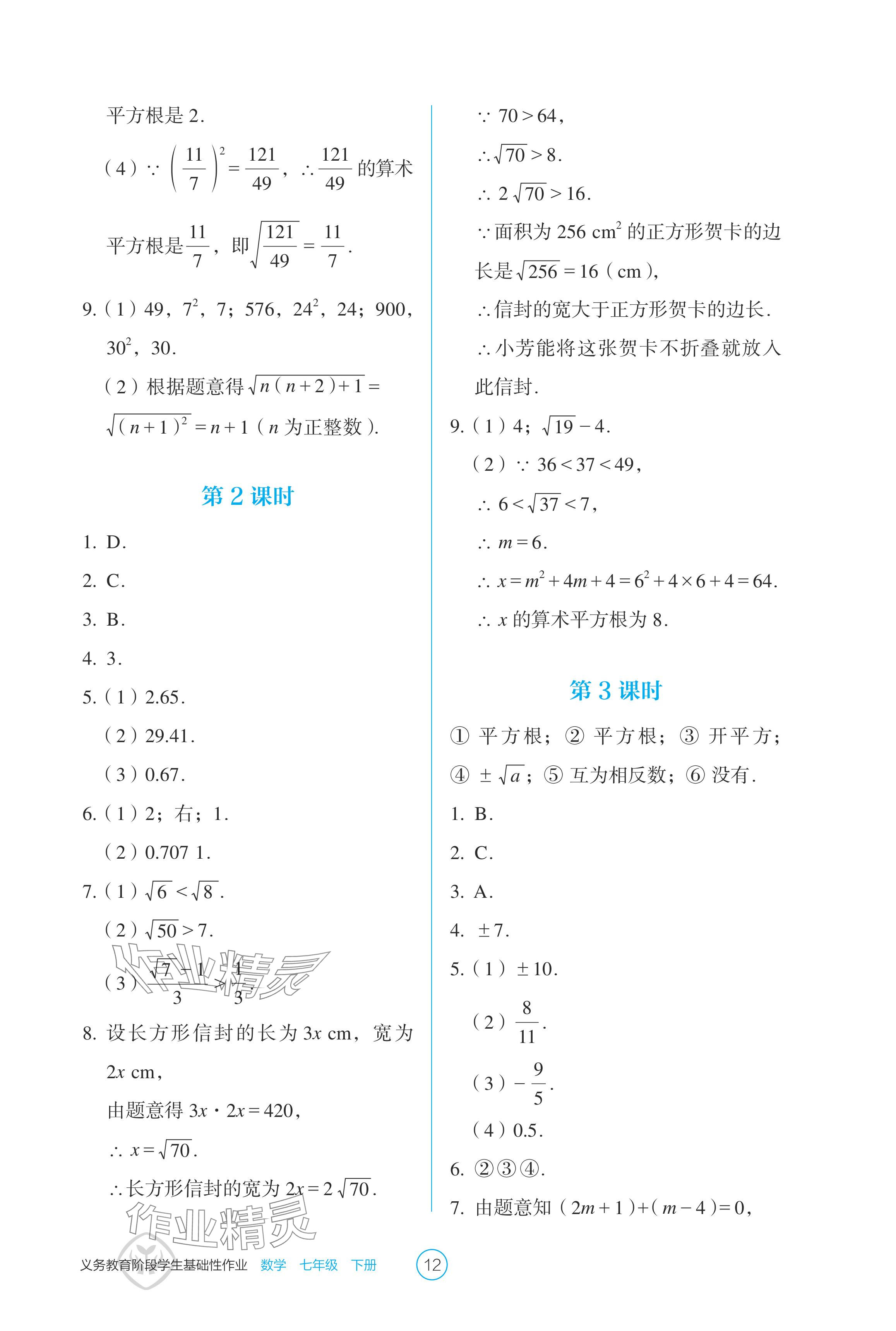 2024年學生基礎性作業(yè)七年級數(shù)學下冊人教版 參考答案第12頁