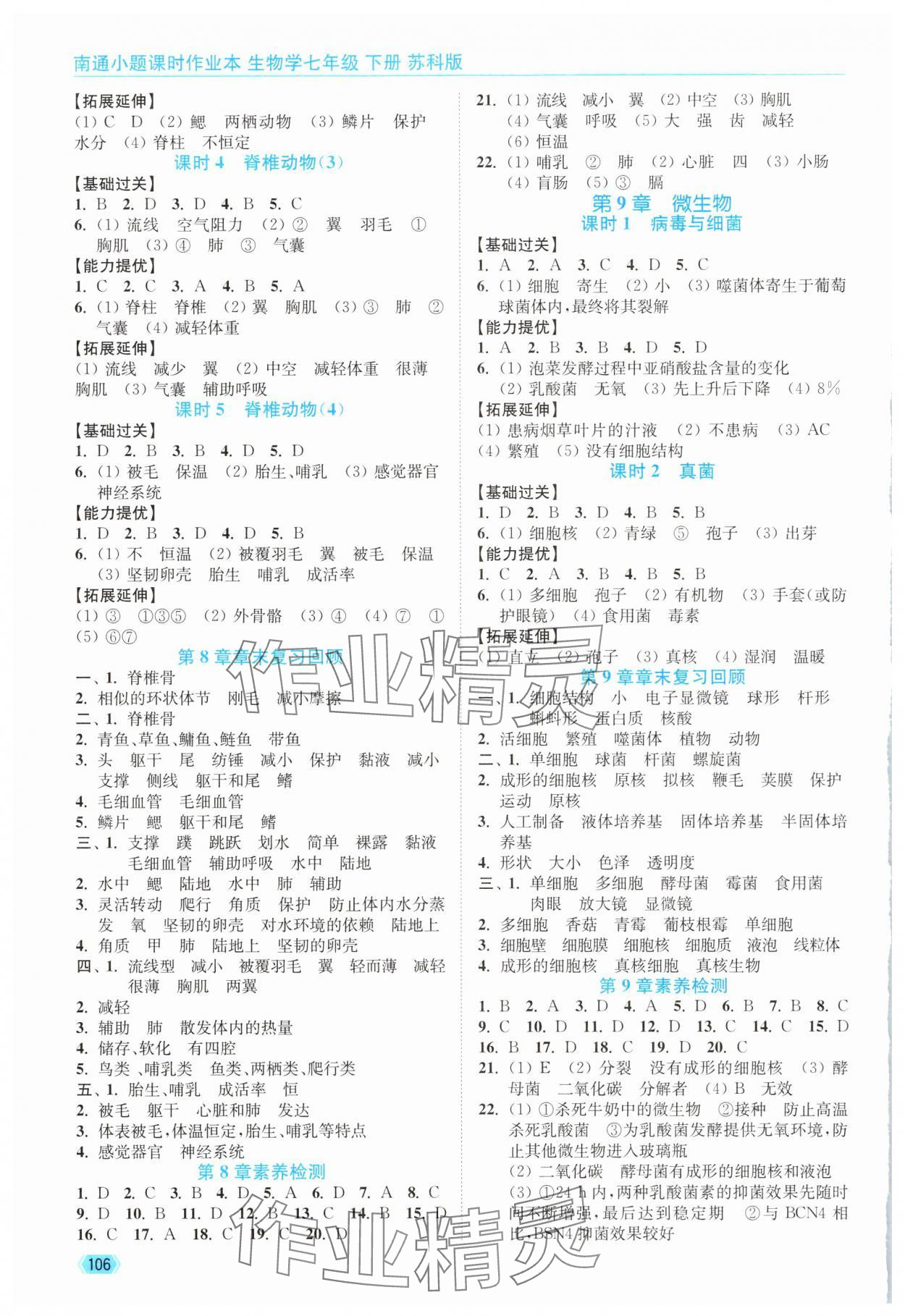 2025年南通小题课时作业本七年级生物下册苏科版 第2页
