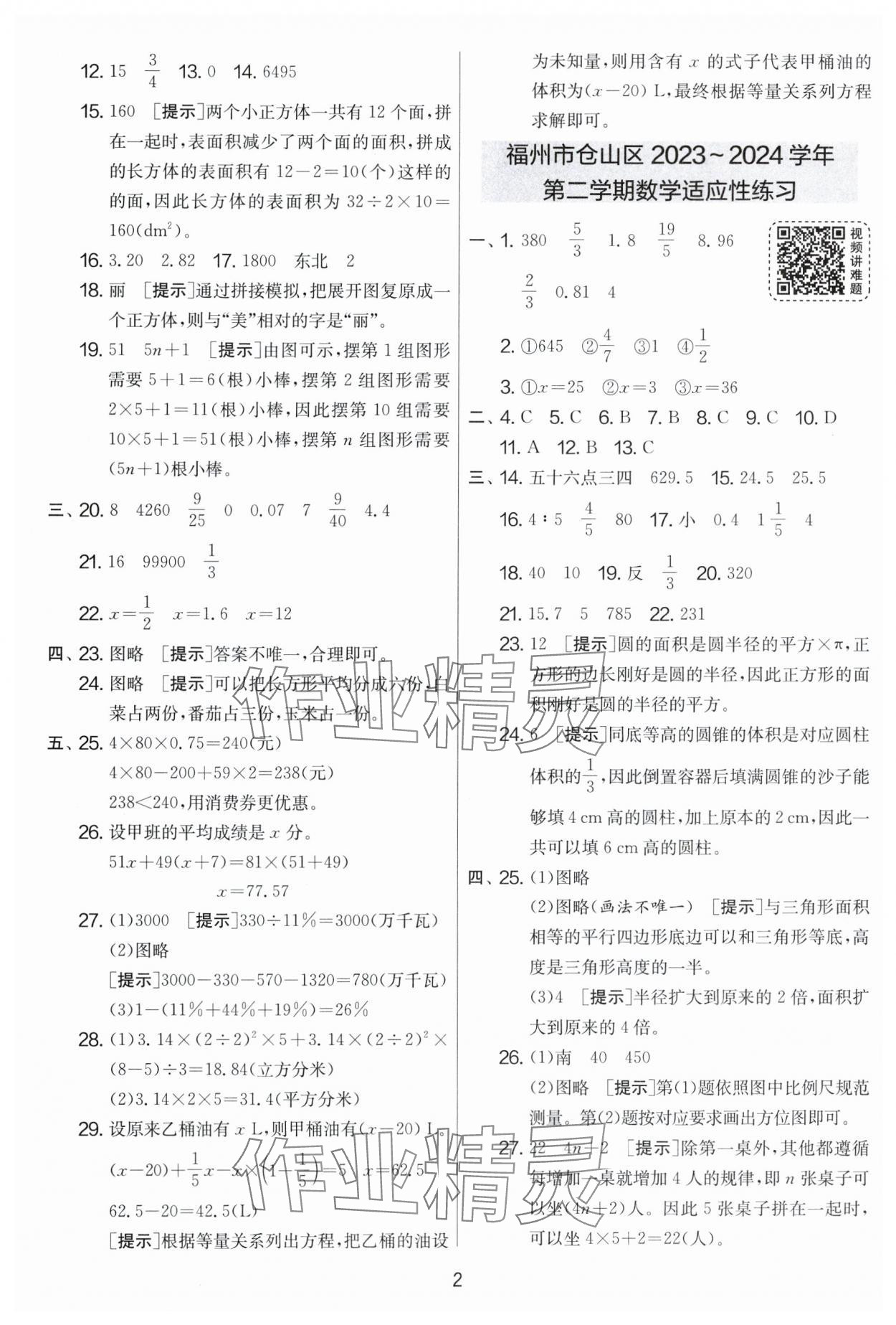 2025年考必胜小学毕业升学考试试卷精选六年级数学福建专版 第2页